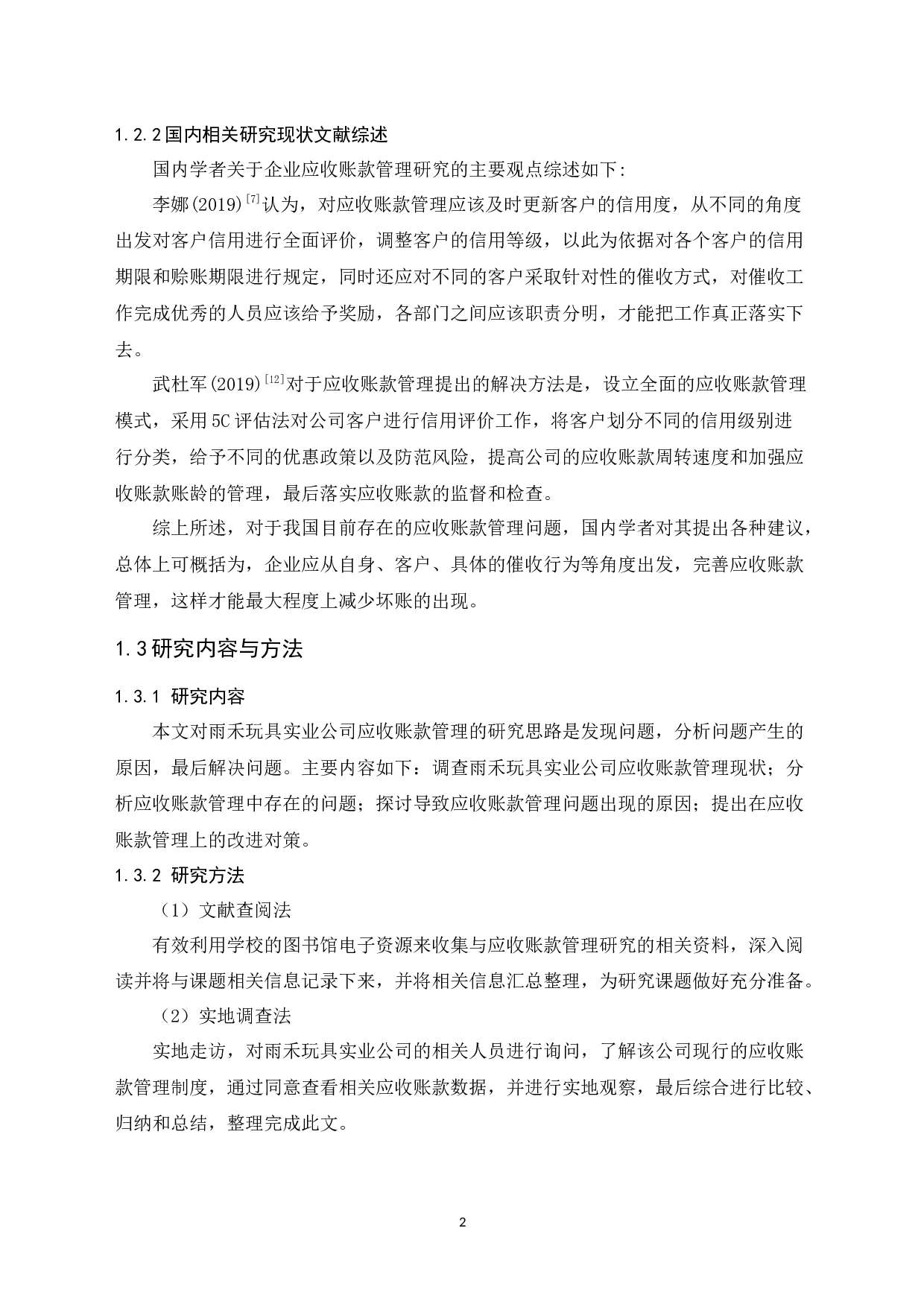 雨禾玩具实业公司应收账款管理研究-11296字.docx 第6页