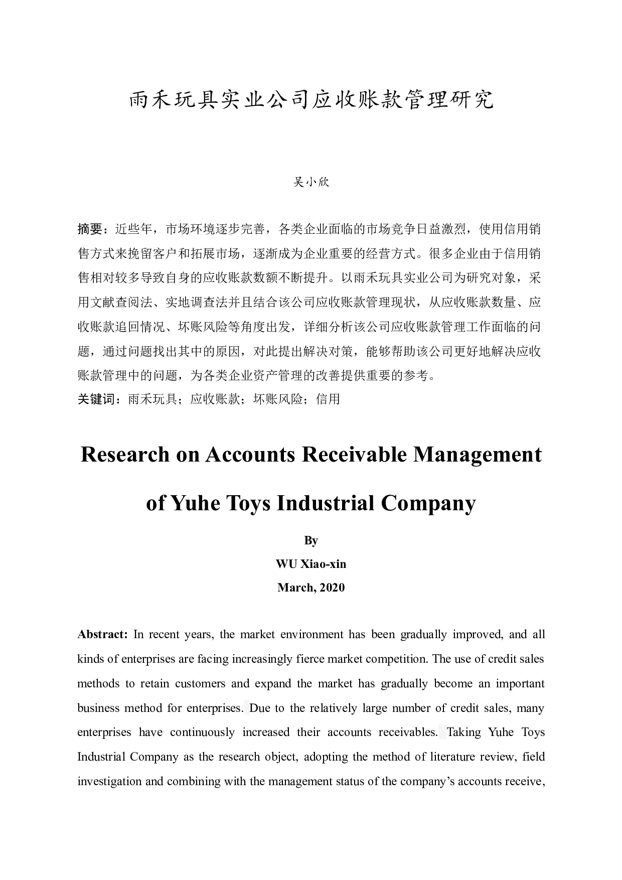 雨禾玩具实业公司应收账款管理研究-11296字.docx 第3页