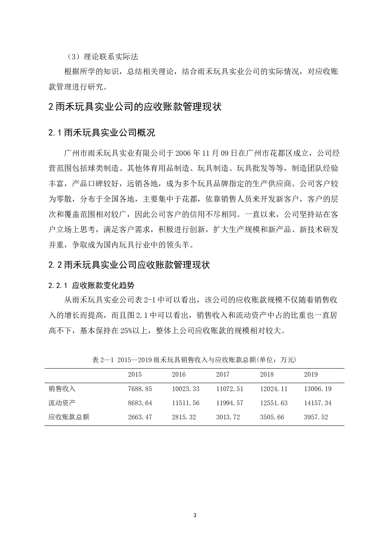 雨禾玩具实业公司应收账款管理研究-11296字.docx 第7页