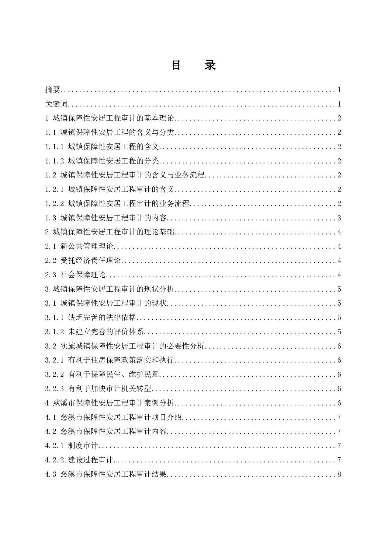 城镇保障性安居工程审计研究-10450字.docx 第1页