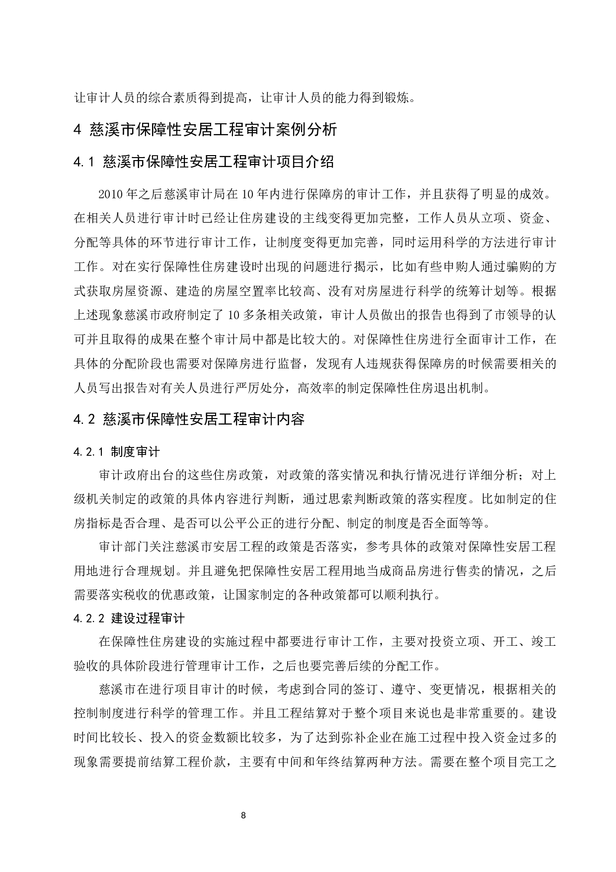城镇保障性安居工程审计研究-10450字.docx 第10页