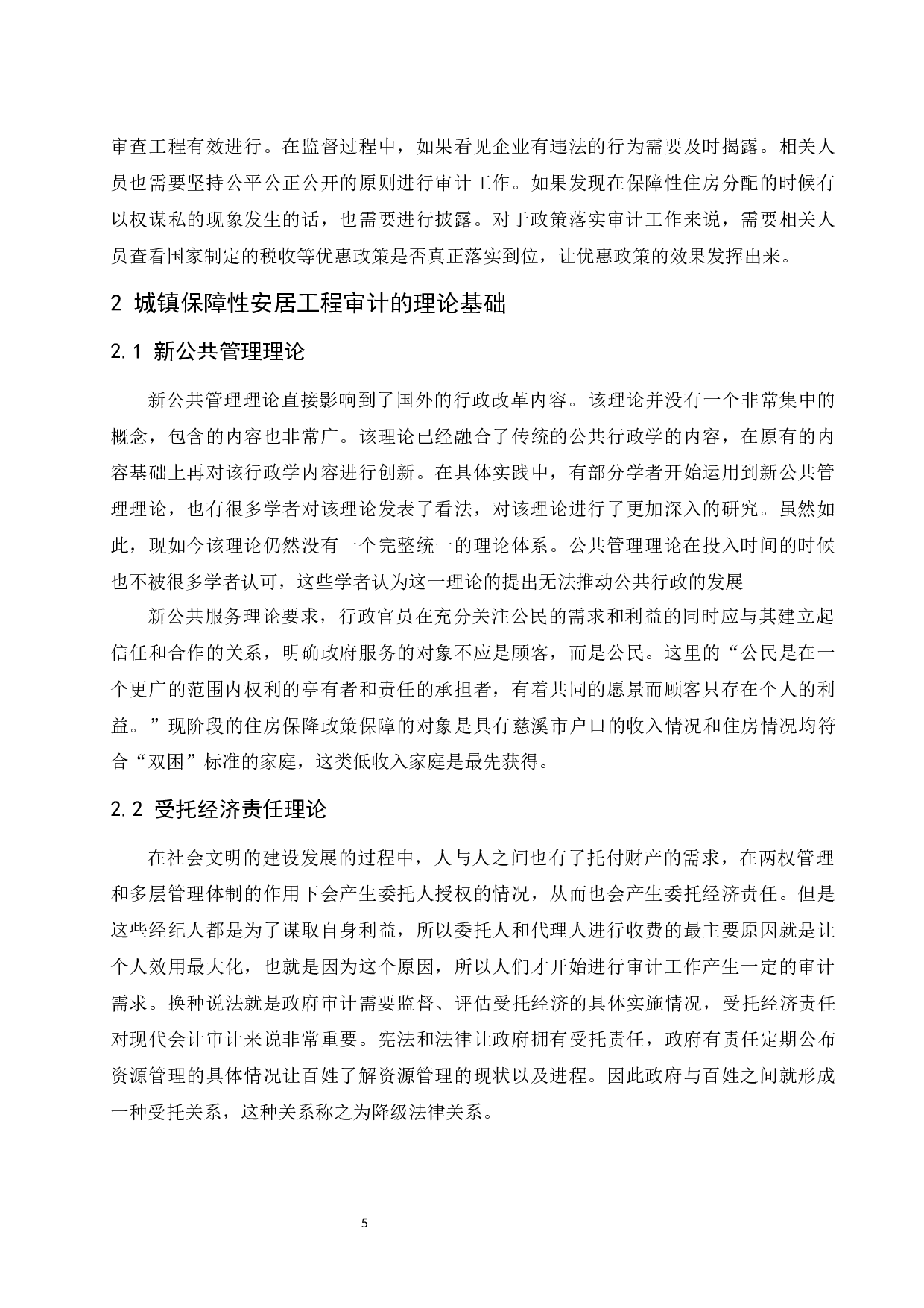 城镇保障性安居工程审计研究-10450字.docx 第7页