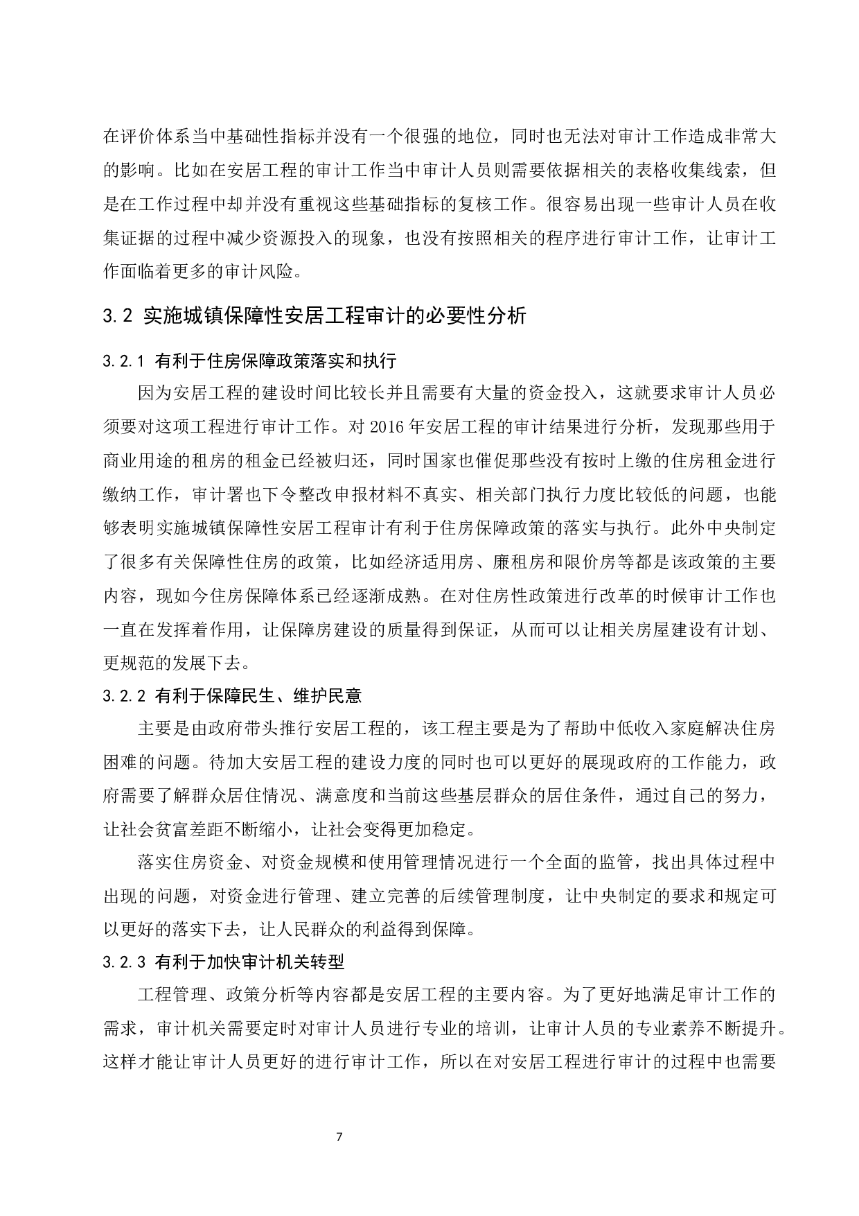 城镇保障性安居工程审计研究-10450字.docx 第9页