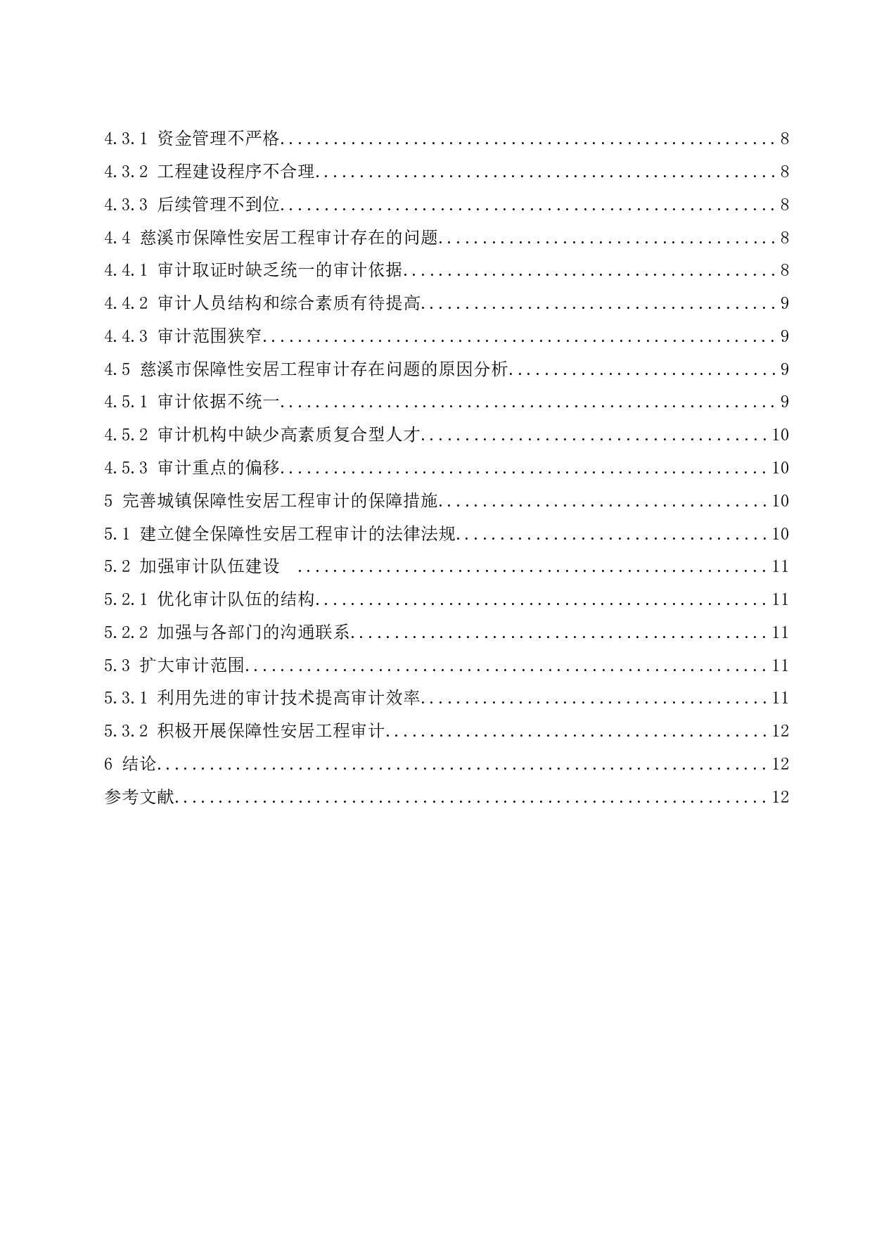 城镇保障性安居工程审计研究-10450字.docx 第2页