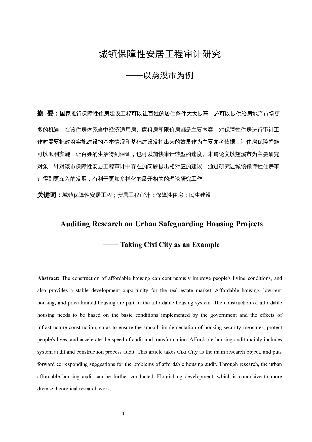 城镇保障性安居工程审计研究-10450字.docx 第3页