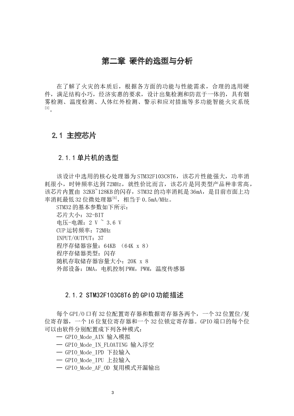 基于STM32单片机的家庭智能火灾安全系统研究-11057字.docx 第9页