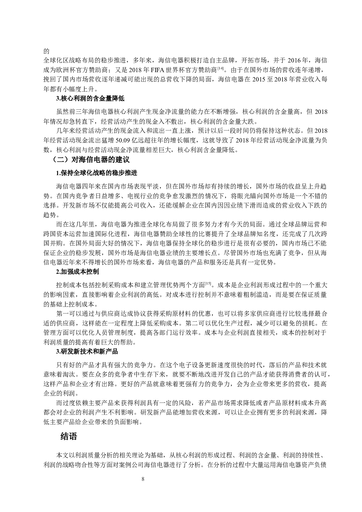 青岛海信电器股份有限公司利润质量分析-9459字.docx 第8页