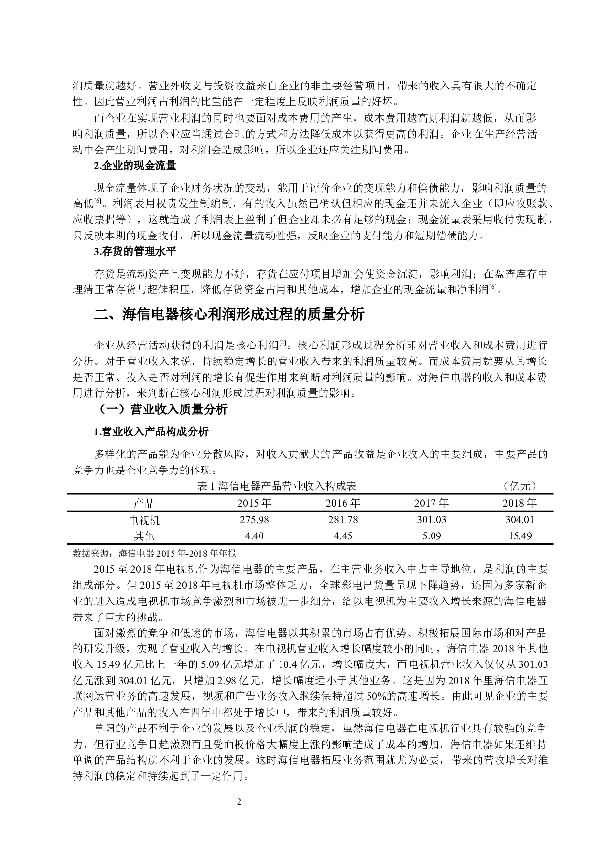 青岛海信电器股份有限公司利润质量分析-9459字.docx 第2页