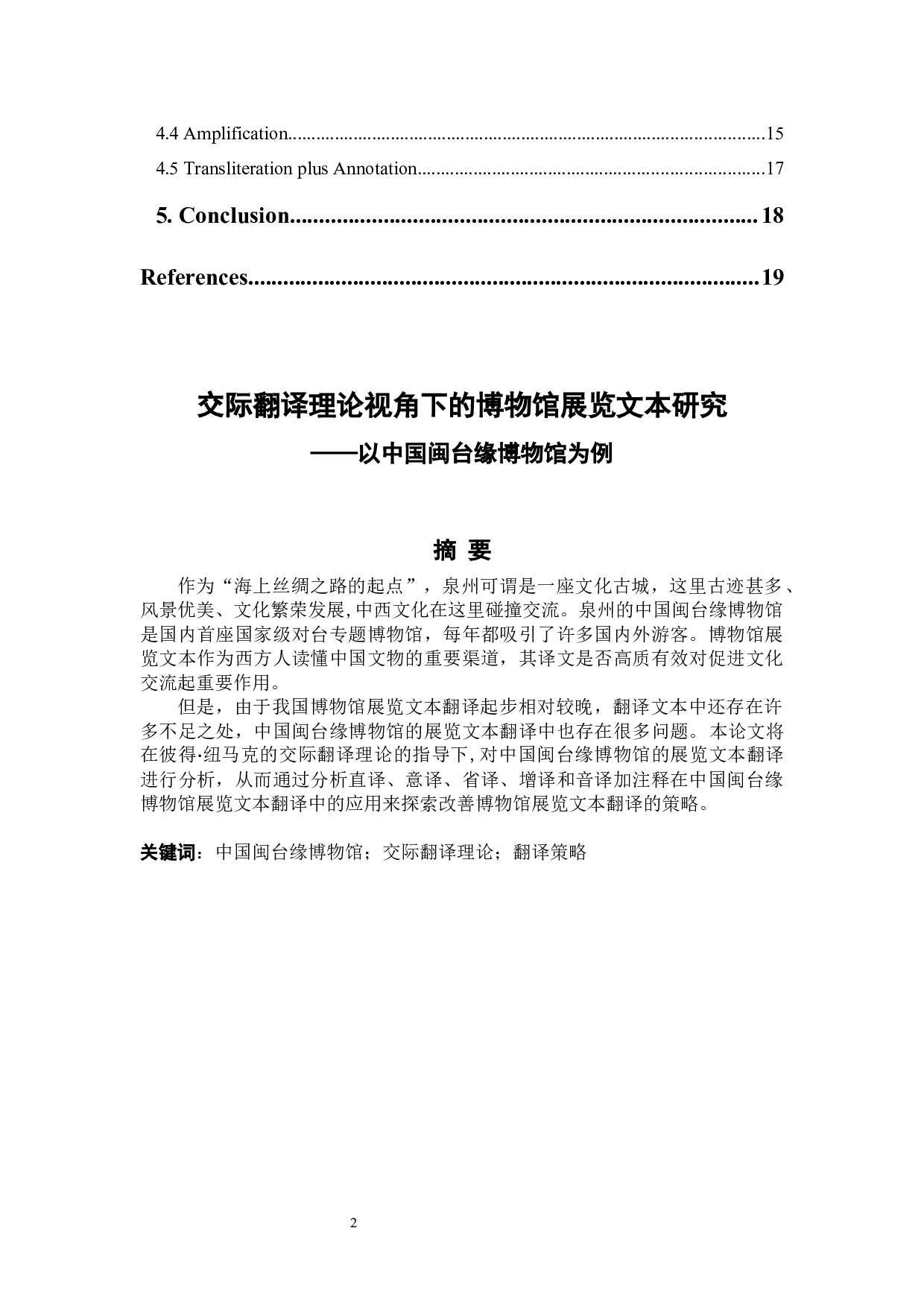 交际翻译理论视角下的博物馆展览文本翻译&mdash;&mdash;以中国闽台缘博物馆为例-6773字.docx 第2页