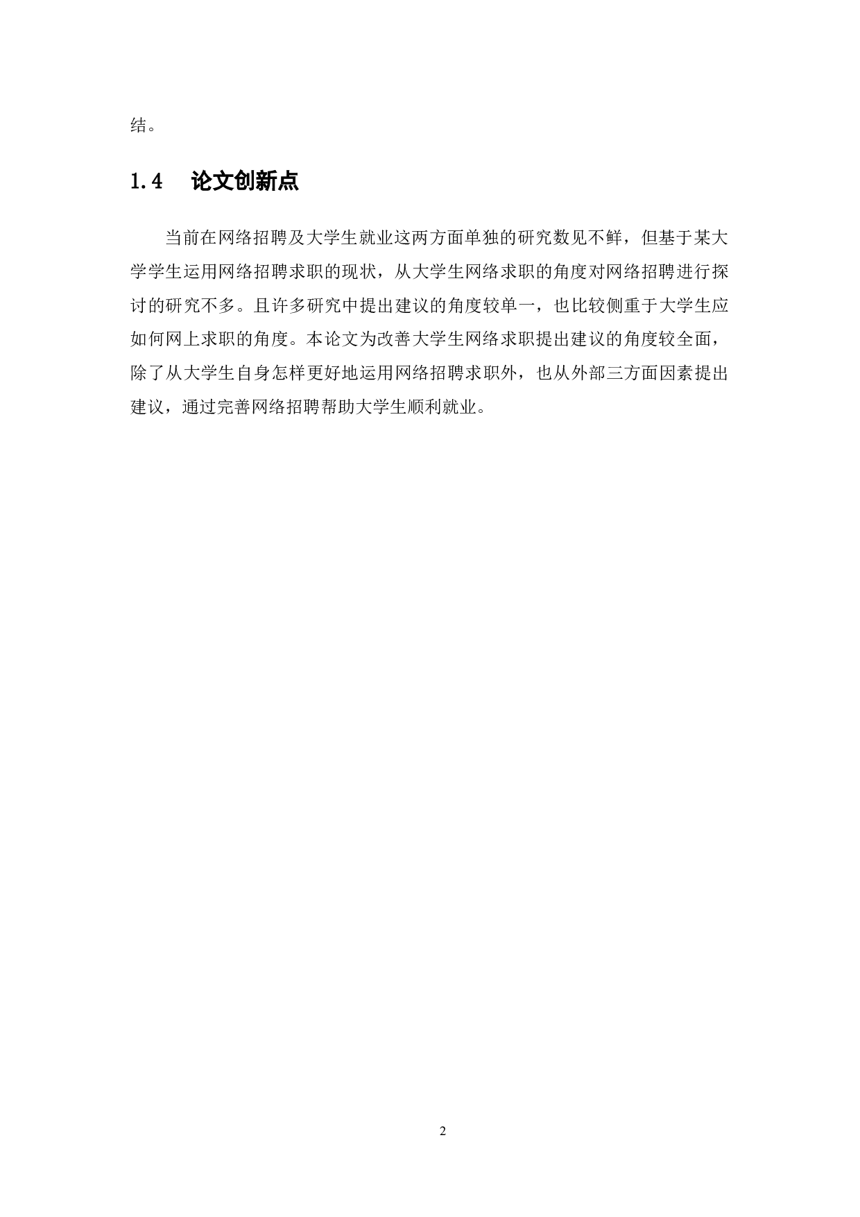 关于大学生运用网络招聘求职的研究-11509字.docx 第6页