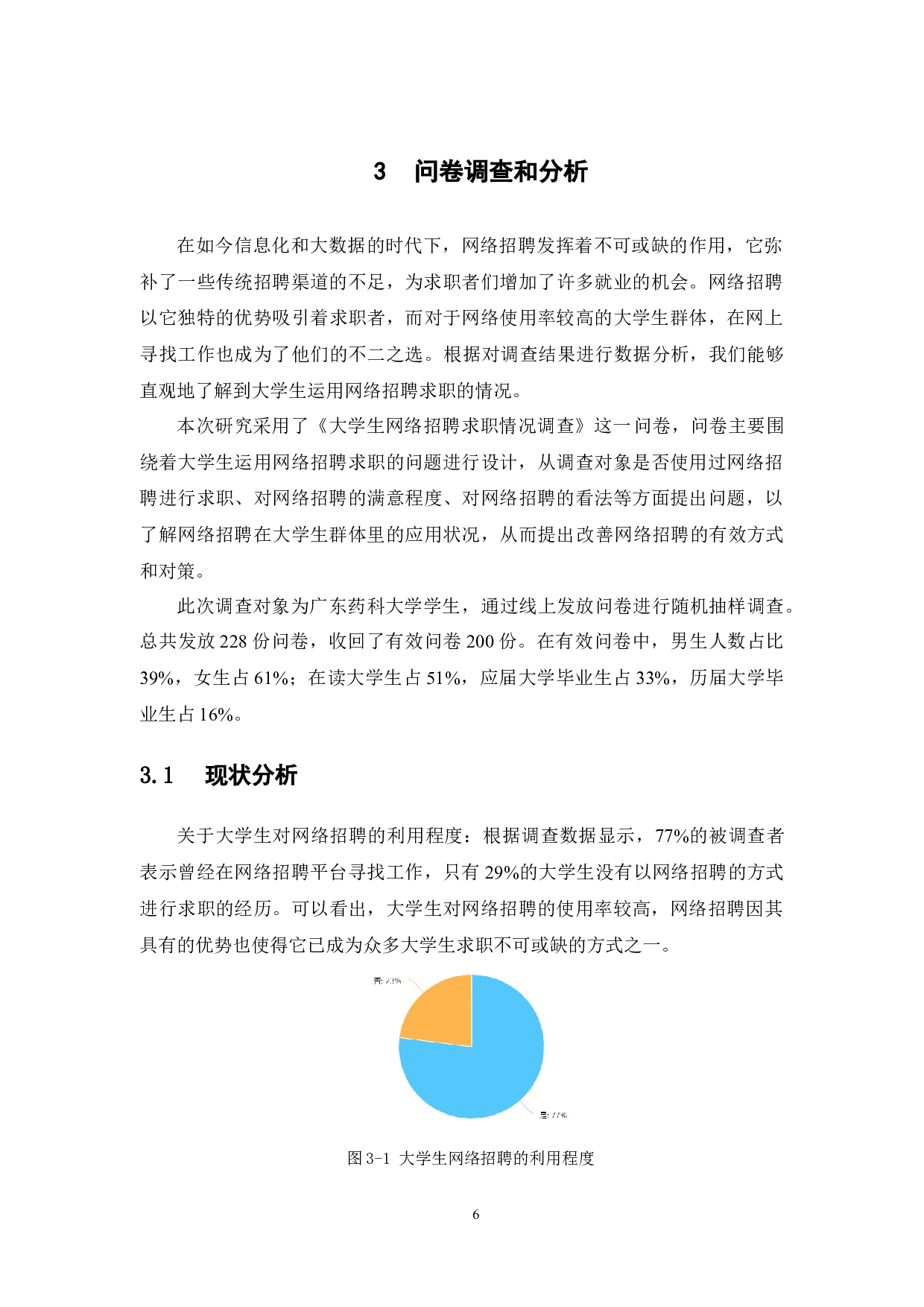 关于大学生运用网络招聘求职的研究-11509字.docx 第10页