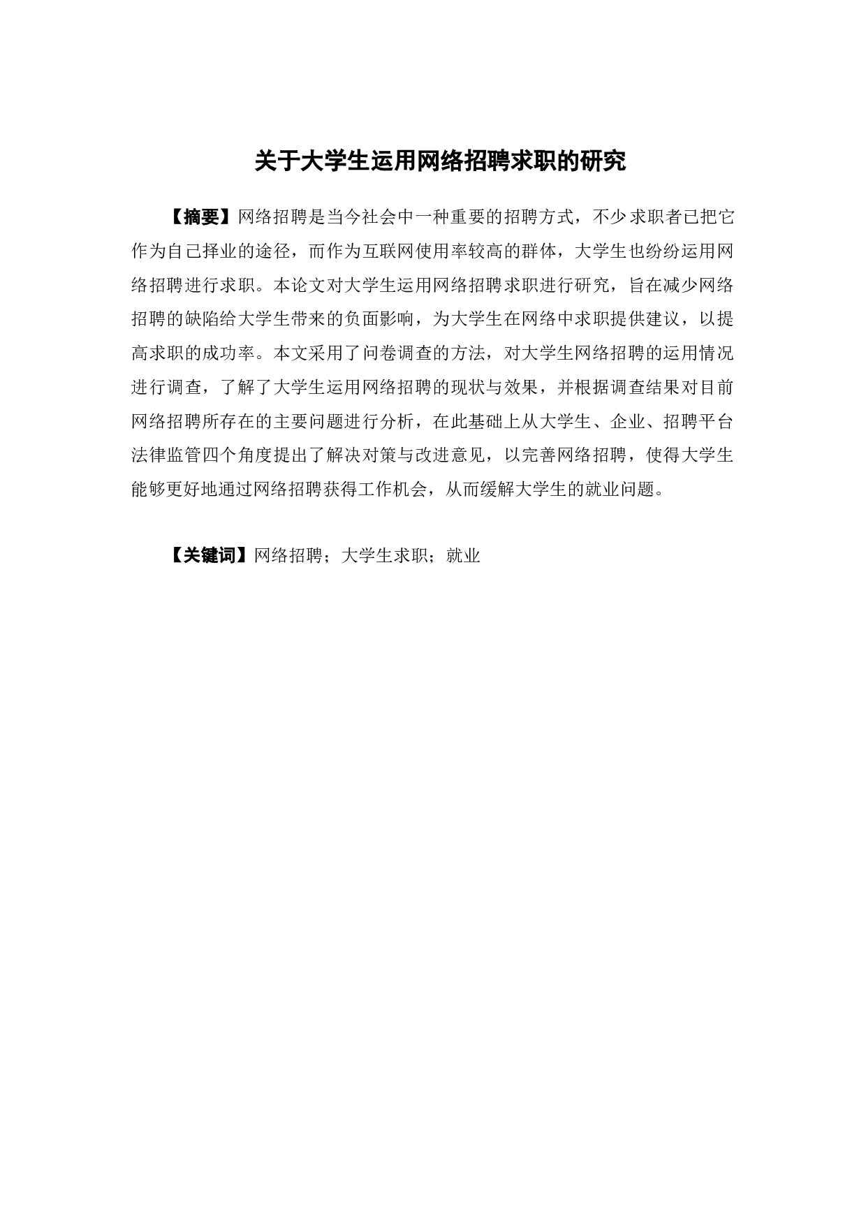 关于大学生运用网络招聘求职的研究-11509字.docx 第1页