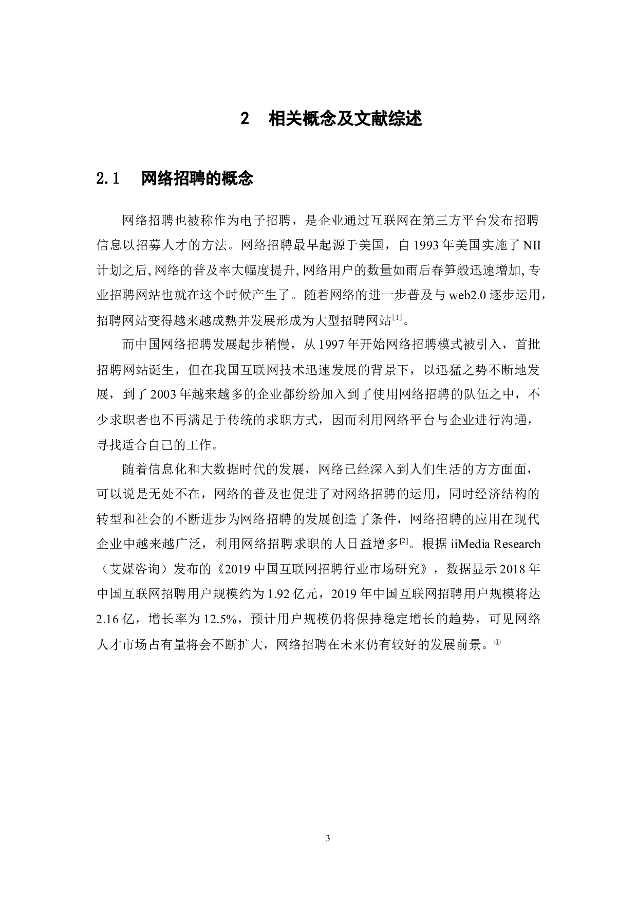 关于大学生运用网络招聘求职的研究-11509字.docx 第7页