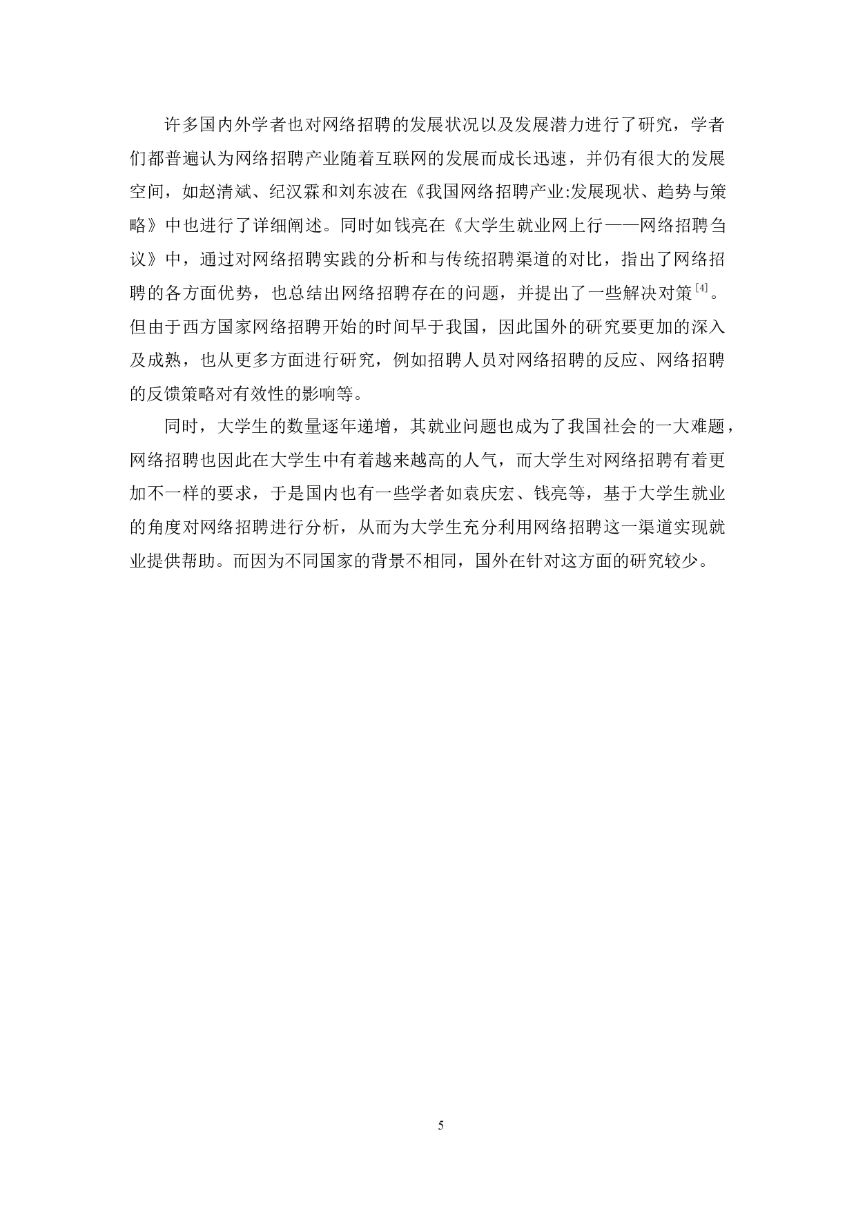 关于大学生运用网络招聘求职的研究-11509字.docx 第9页