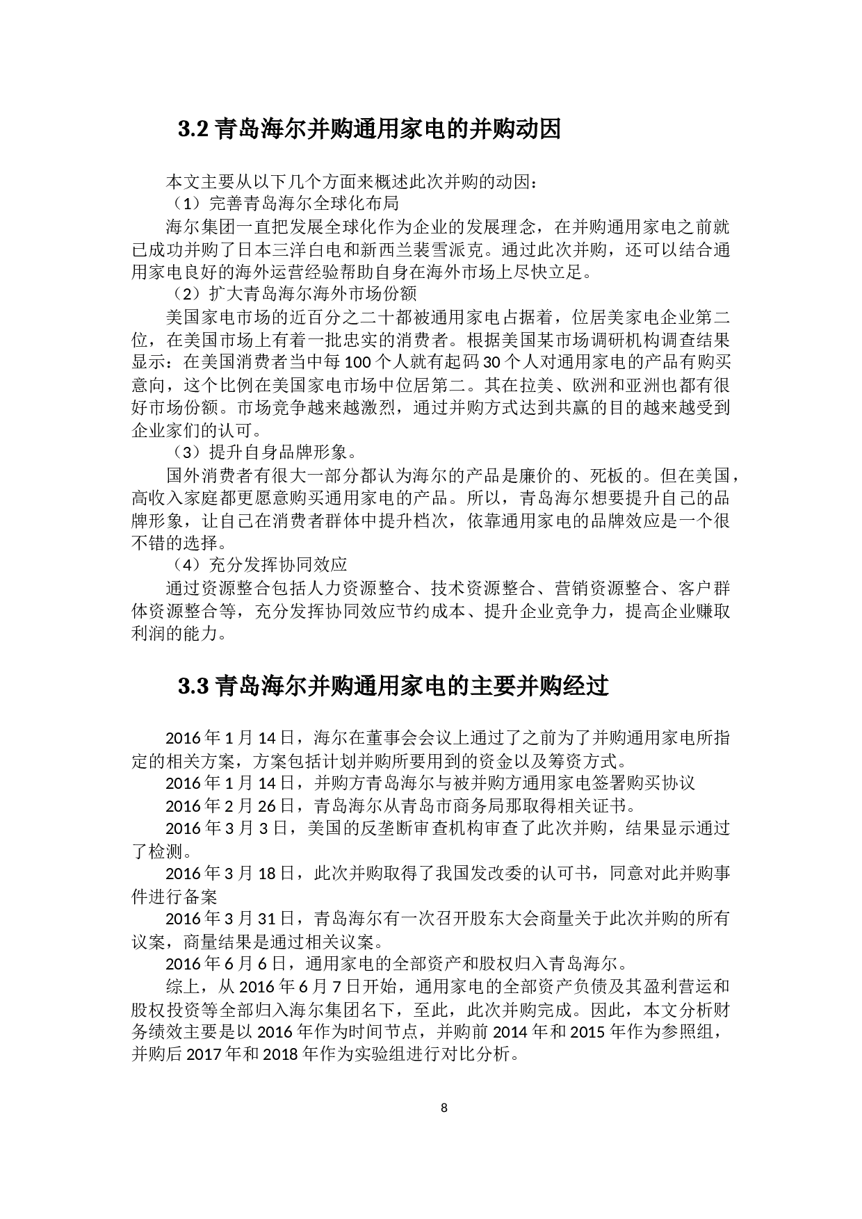 青岛海尔并购通用家电的财务绩效分析-9144字.docx 第8页