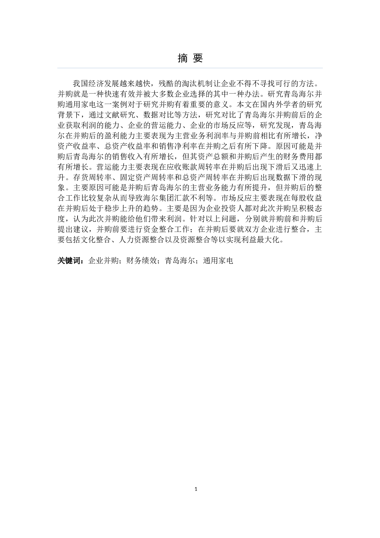 青岛海尔并购通用家电的财务绩效分析-9144字.docx 第1页