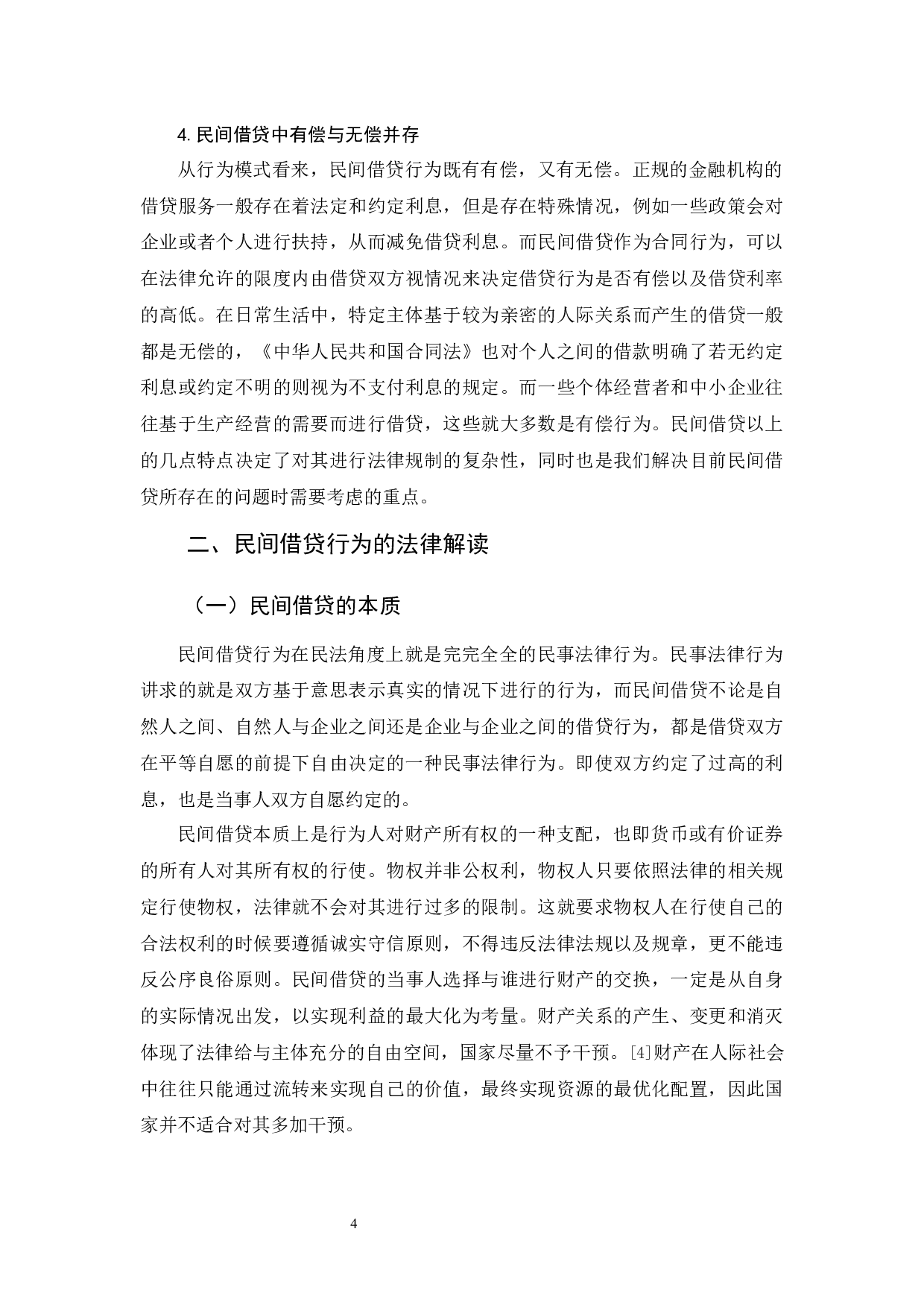 《论民间借贷的法律规制》-12950字.docx 第7页