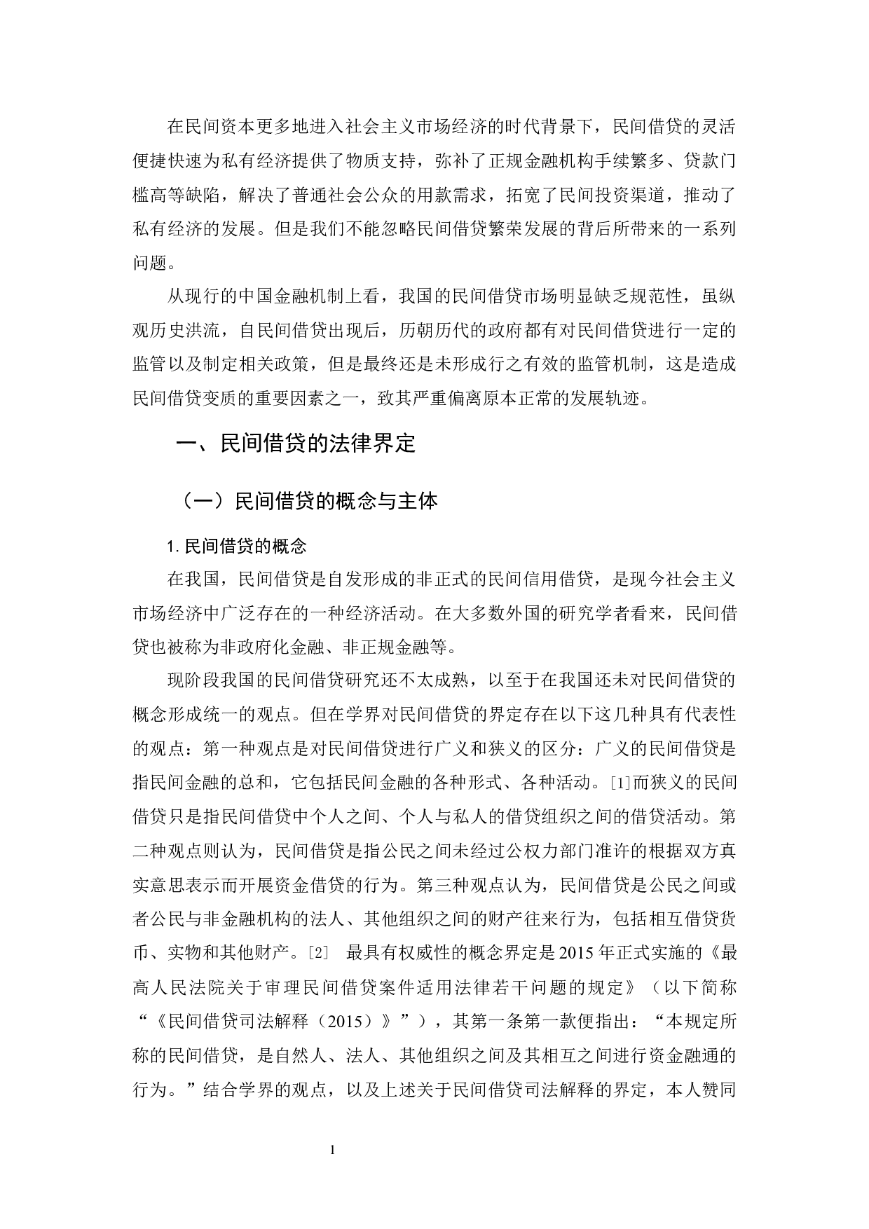 《论民间借贷的法律规制》-12950字.docx 第4页