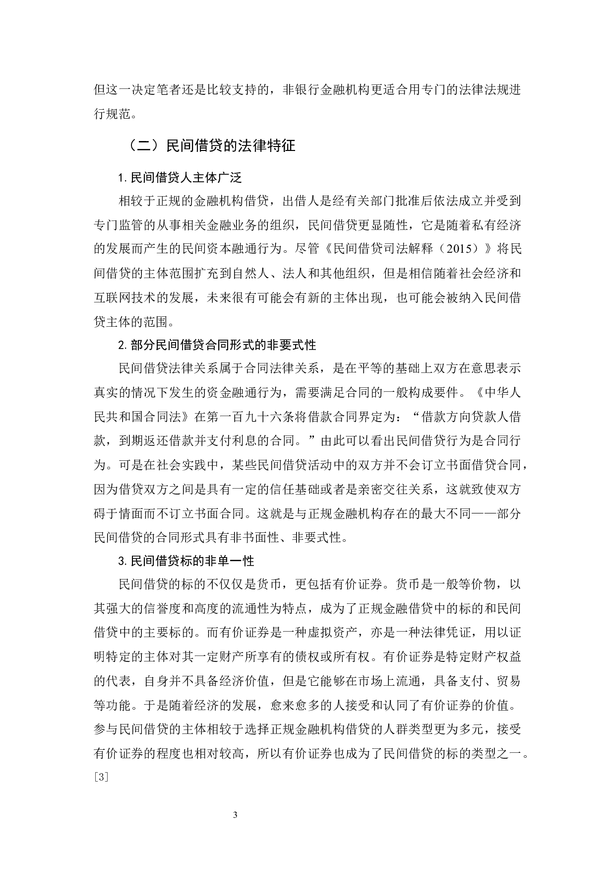 《论民间借贷的法律规制》-12950字.docx 第6页