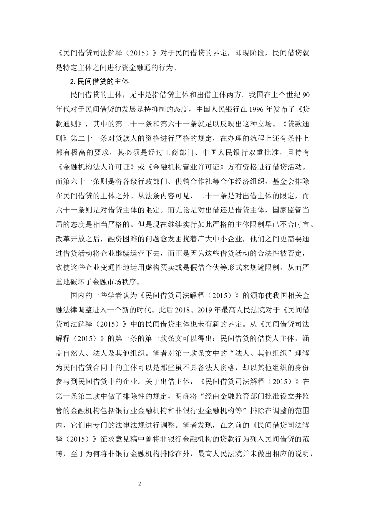 《论民间借贷的法律规制》-12950字.docx 第5页