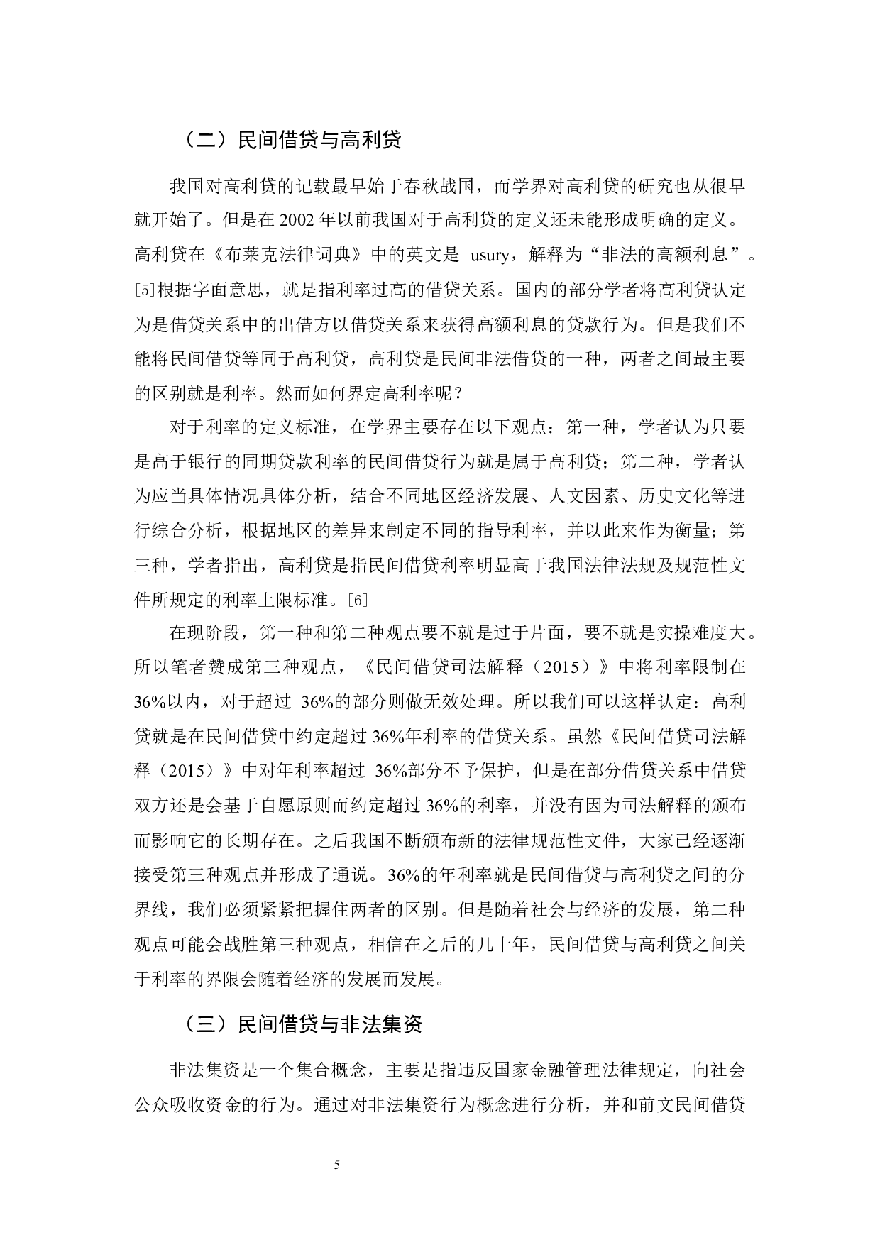 《论民间借贷的法律规制》-12950字.docx 第8页