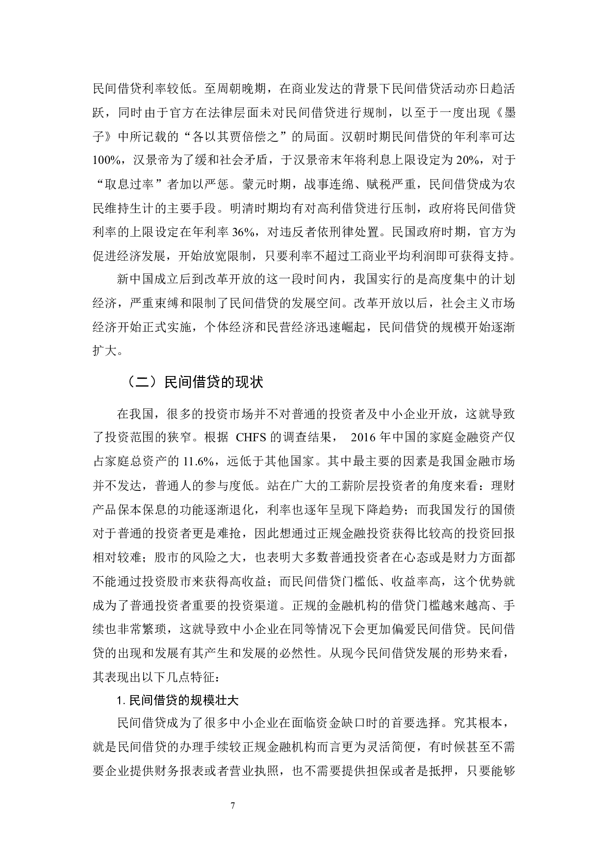 《论民间借贷的法律规制》-12950字.docx 第10页