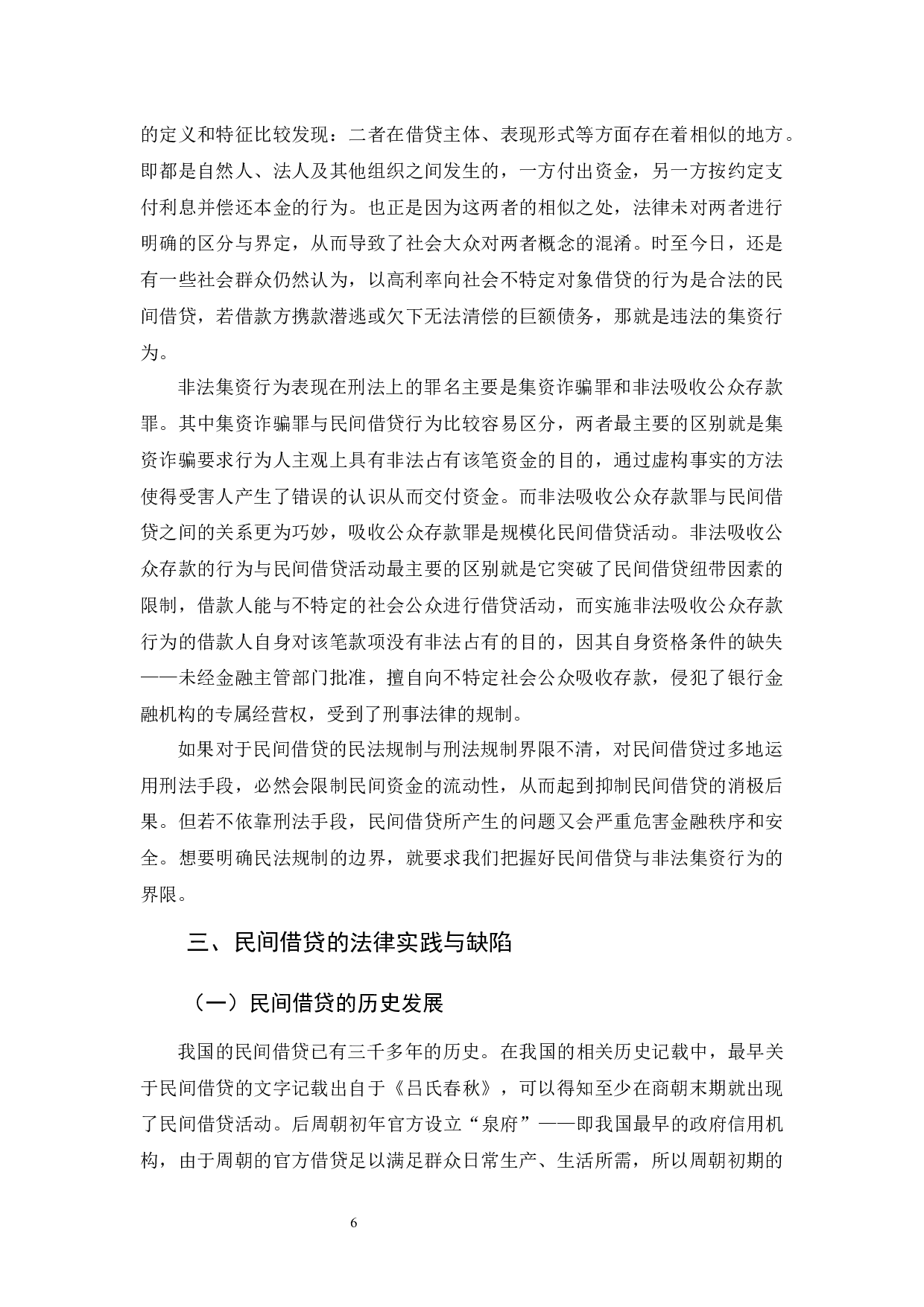 《论民间借贷的法律规制》-12950字.docx 第9页