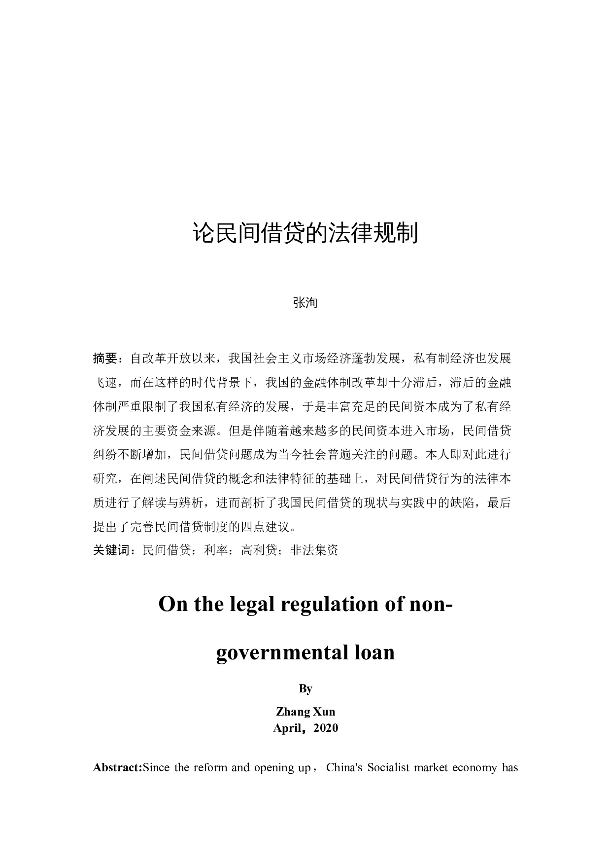 《论民间借贷的法律规制》-12950字.docx 第2页