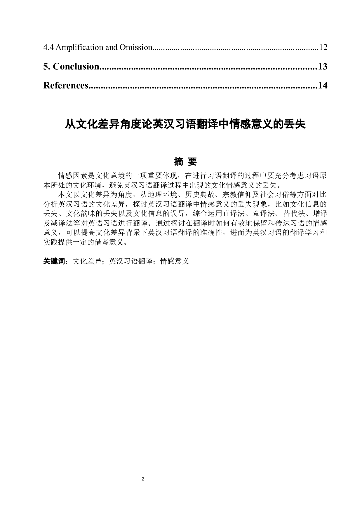 从文化差异角度论英汉习语翻译中情感意义的丢失-5912字.docx 第2页