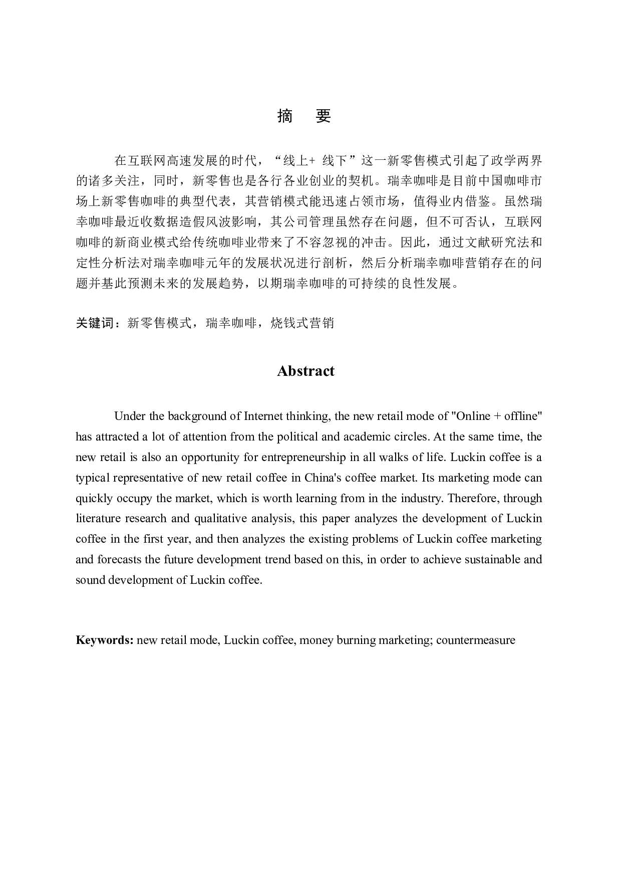 -互联网时代新零售模式研究&mdash;&mdash;以瑞幸咖啡为例-23252字.docx 第1页