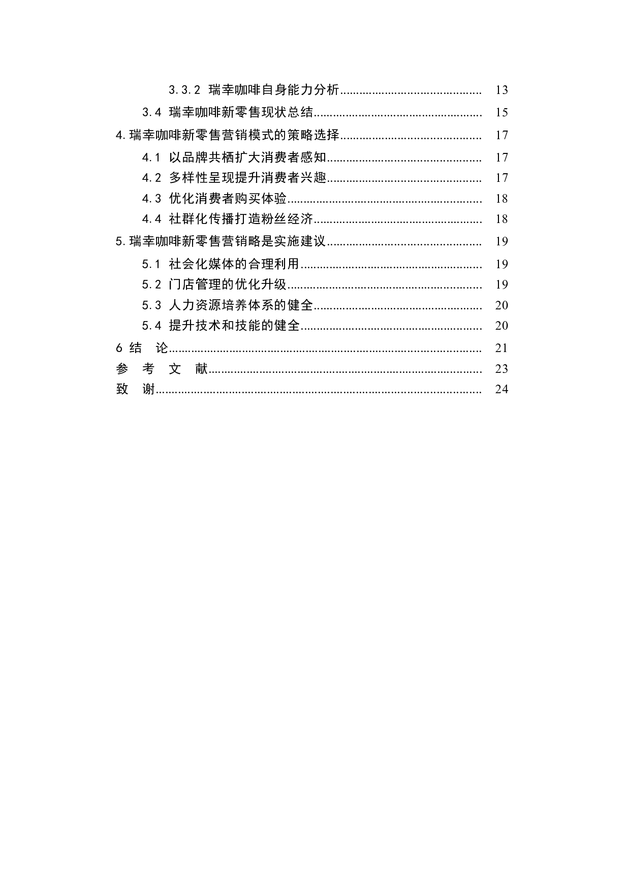 -互联网时代新零售模式研究&mdash;&mdash;以瑞幸咖啡为例-23252字.docx 第4页
