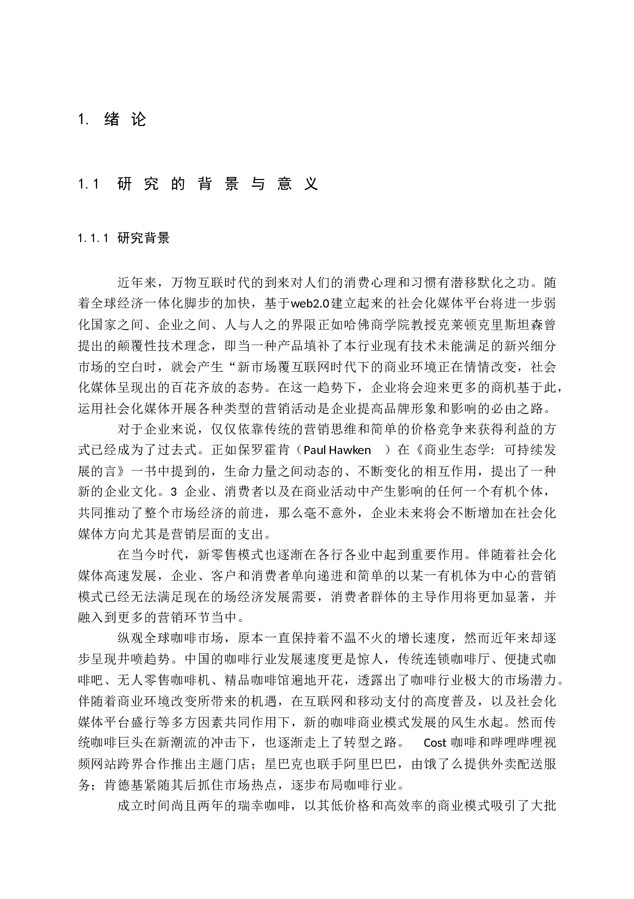 -互联网时代新零售模式研究&mdash;&mdash;以瑞幸咖啡为例-23252字.docx 第6页