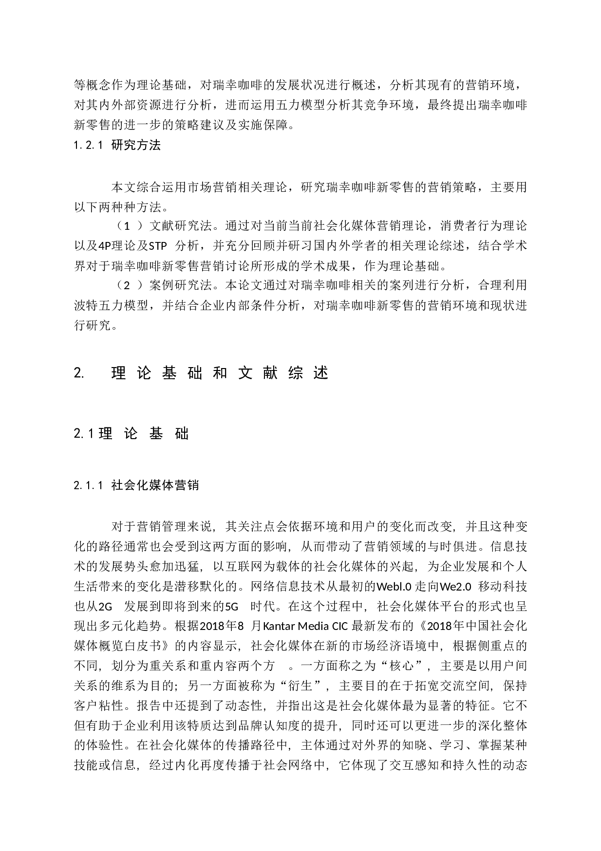 -互联网时代新零售模式研究&mdash;&mdash;以瑞幸咖啡为例-23252字.docx 第8页