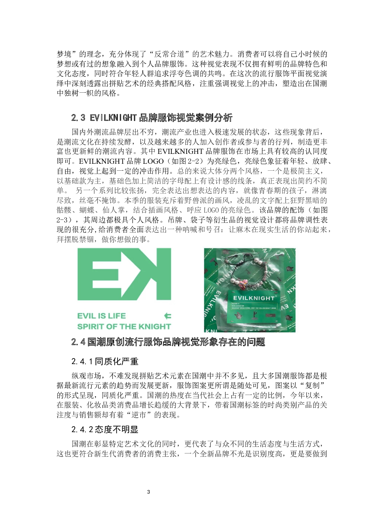 复古拼贴艺术在流行服饰中的平面视觉演绎&mdash;&mdash;以EVILKNIGHT品牌为例-7197字.docx 第10页