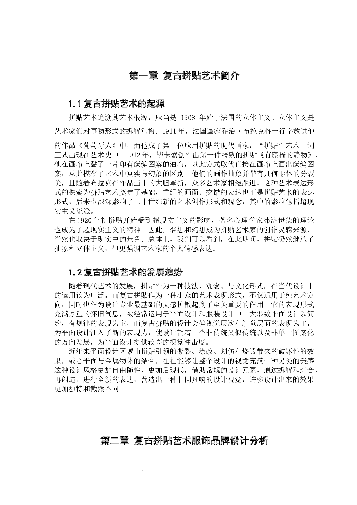 复古拼贴艺术在流行服饰中的平面视觉演绎&mdash;&mdash;以EVILKNIGHT品牌为例-7197字.docx 第8页