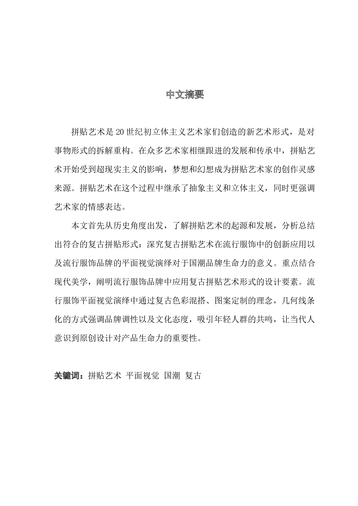 复古拼贴艺术在流行服饰中的平面视觉演绎&mdash;&mdash;以EVILKNIGHT品牌为例-7197字.docx 第1页