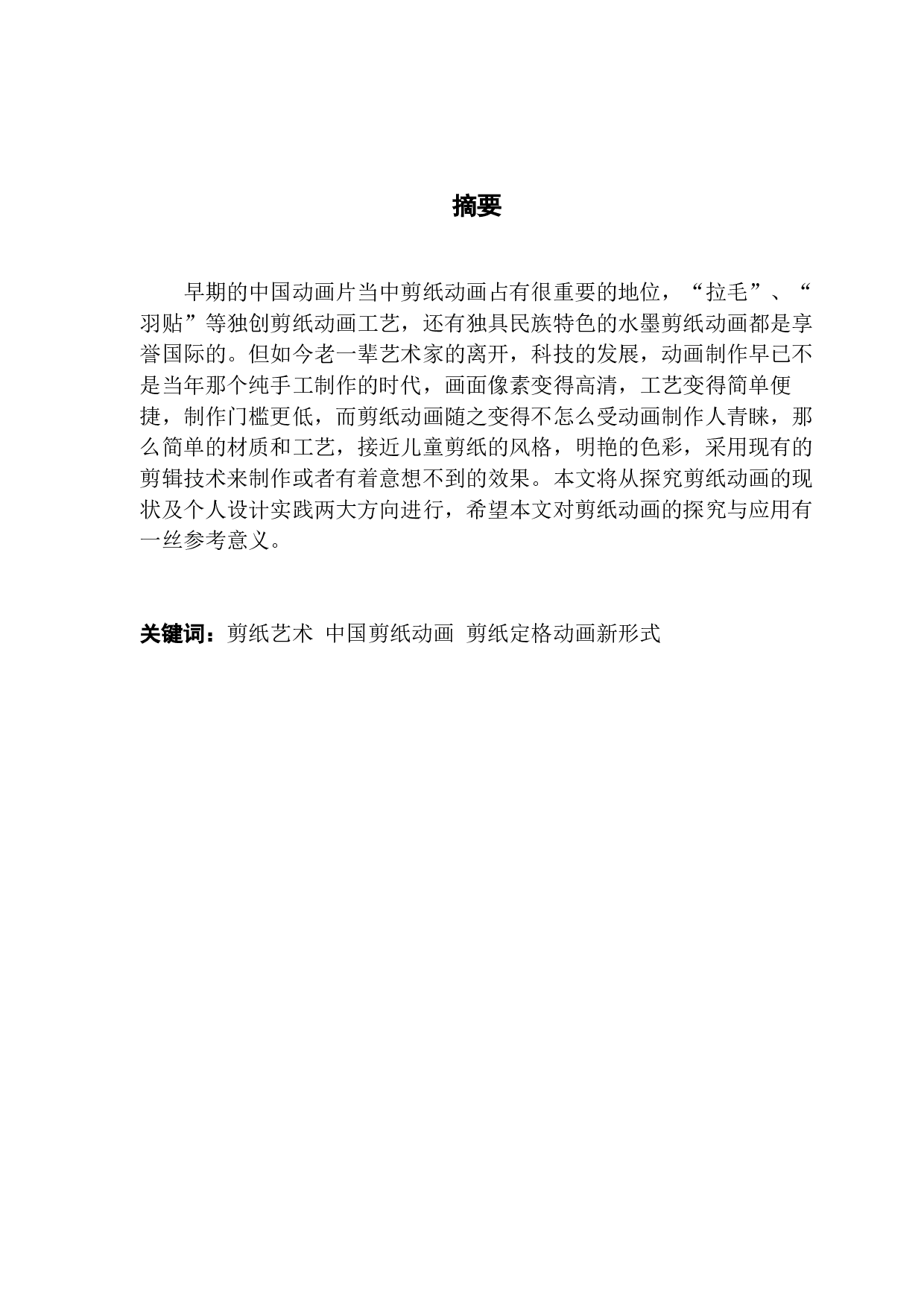 剪纸艺术在定格动画中的应用与研究-5544字.docx 第1页