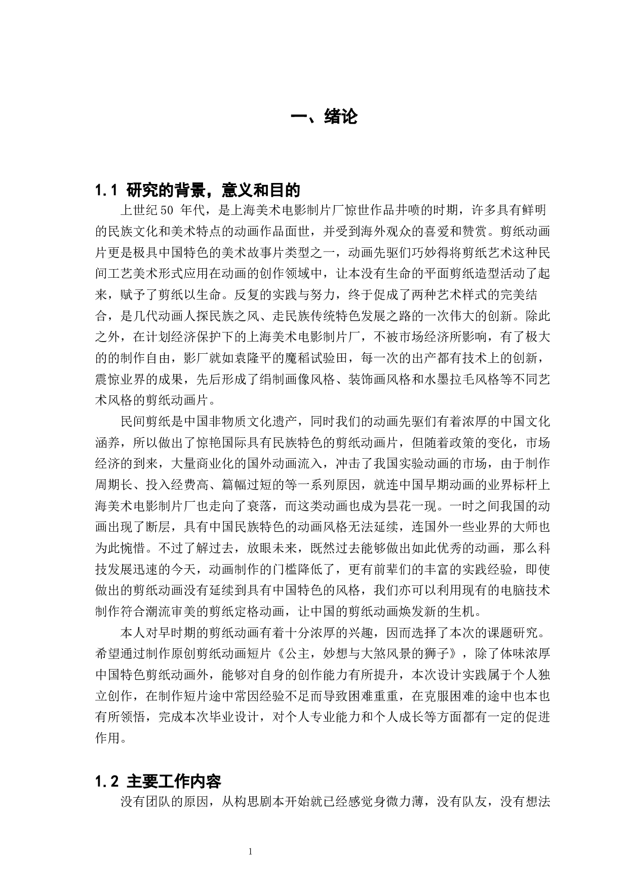 剪纸艺术在定格动画中的应用与研究-5544字.docx 第4页