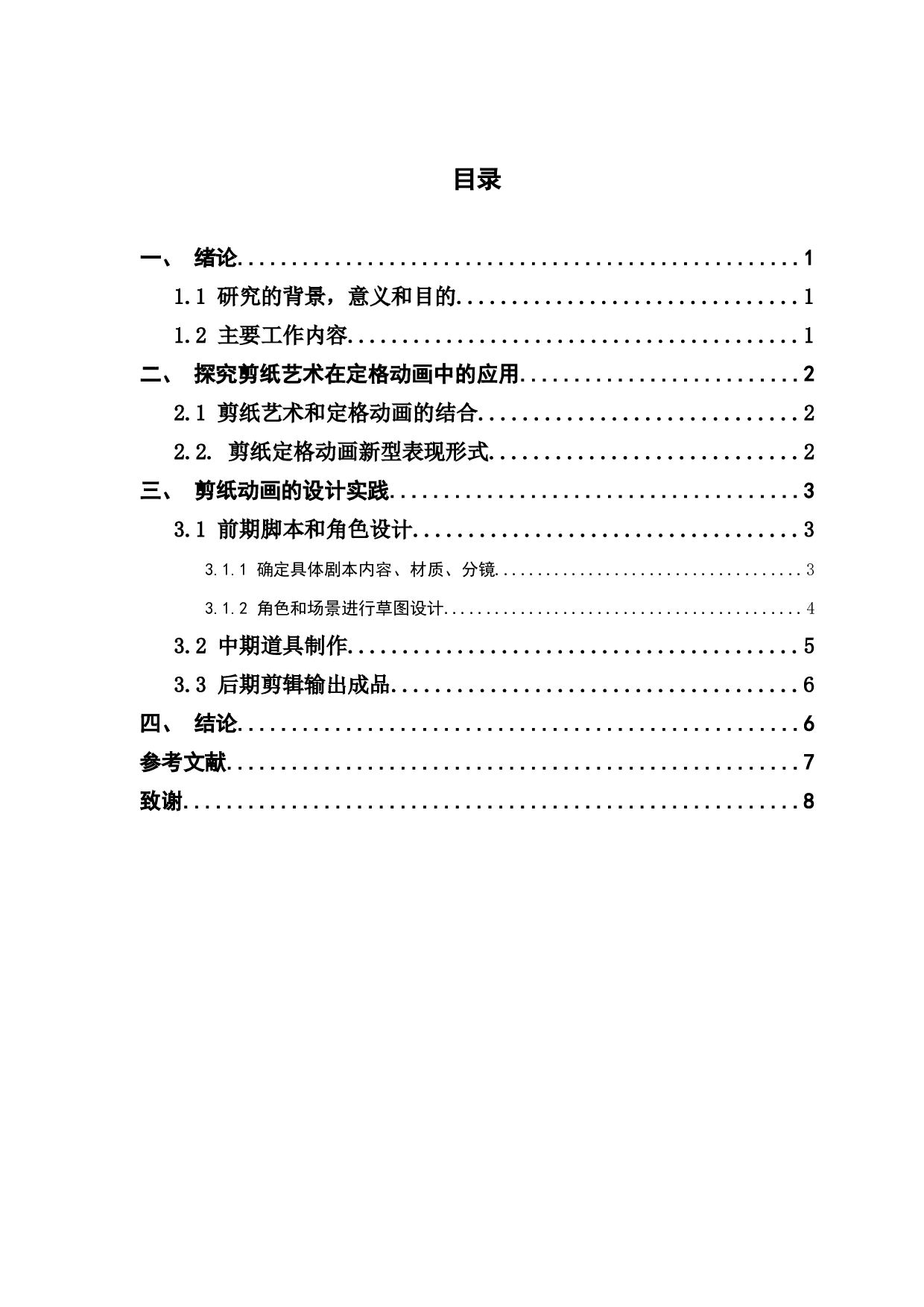 剪纸艺术在定格动画中的应用与研究-5544字.docx 第3页