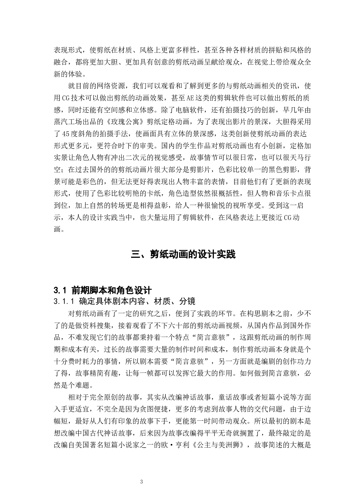 剪纸艺术在定格动画中的应用与研究-5544字.docx 第6页