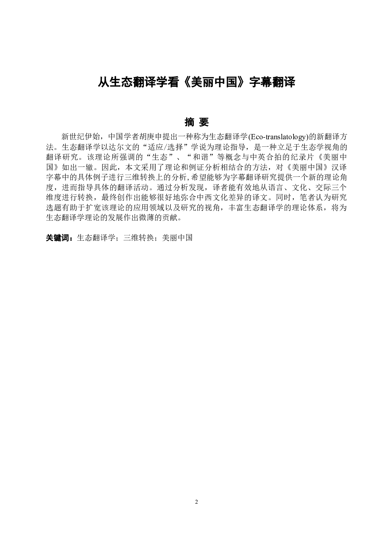 从生态翻译学看《美丽中国》字幕翻译-5985字.docx 第3页