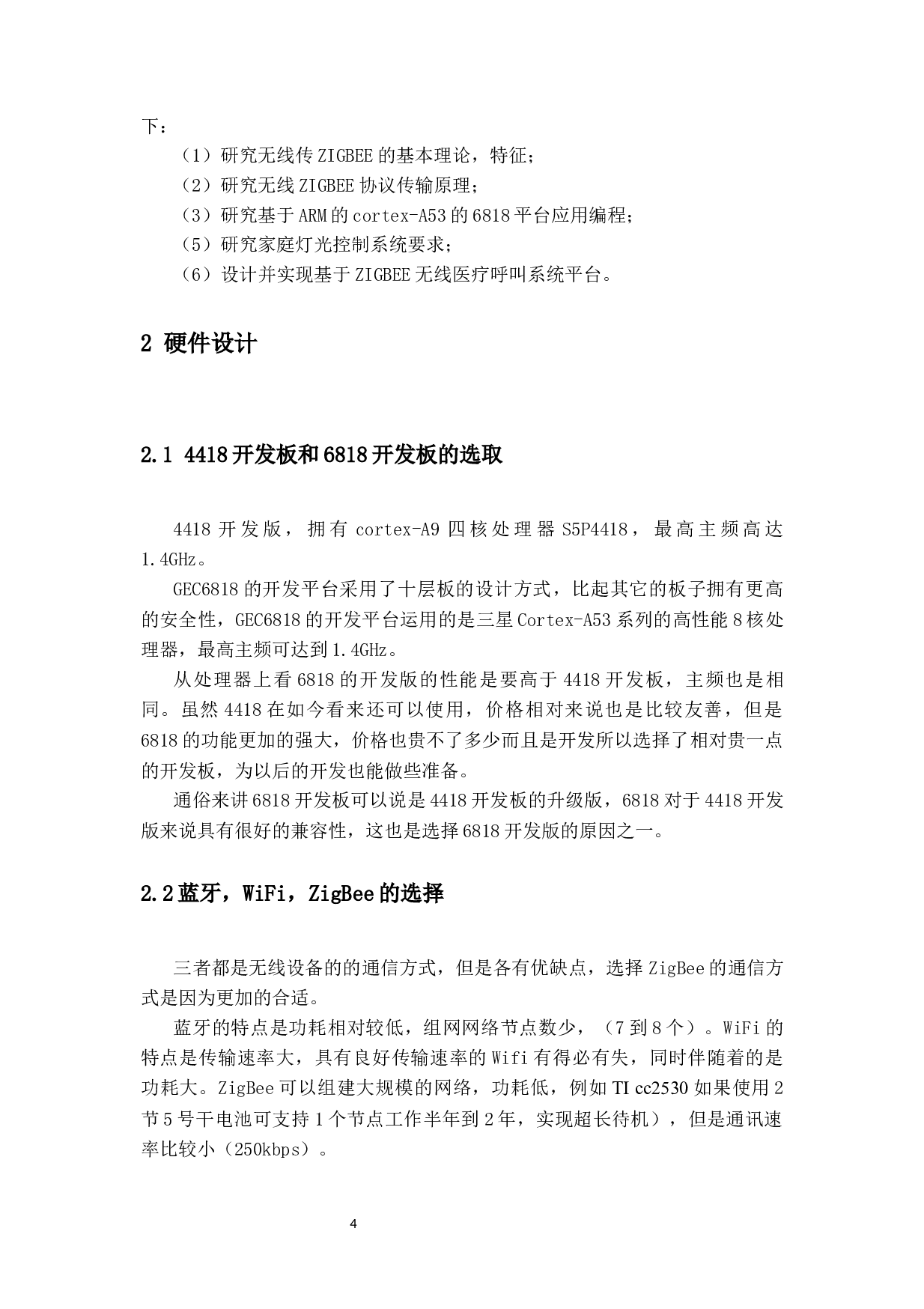 基于6818和Zigbee的家庭灯光控制系统-11679字.docx 第7页