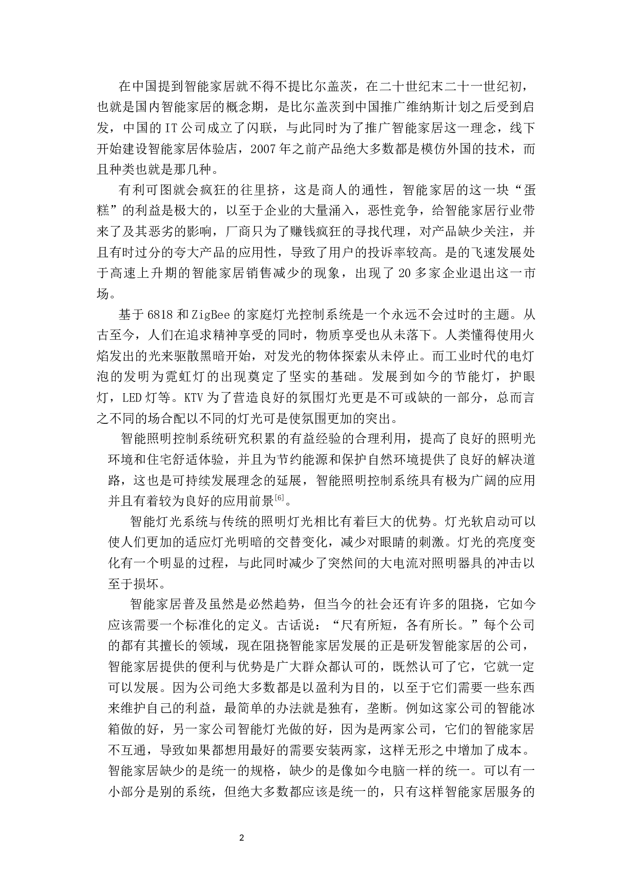 基于6818和Zigbee的家庭灯光控制系统-11679字.docx 第5页