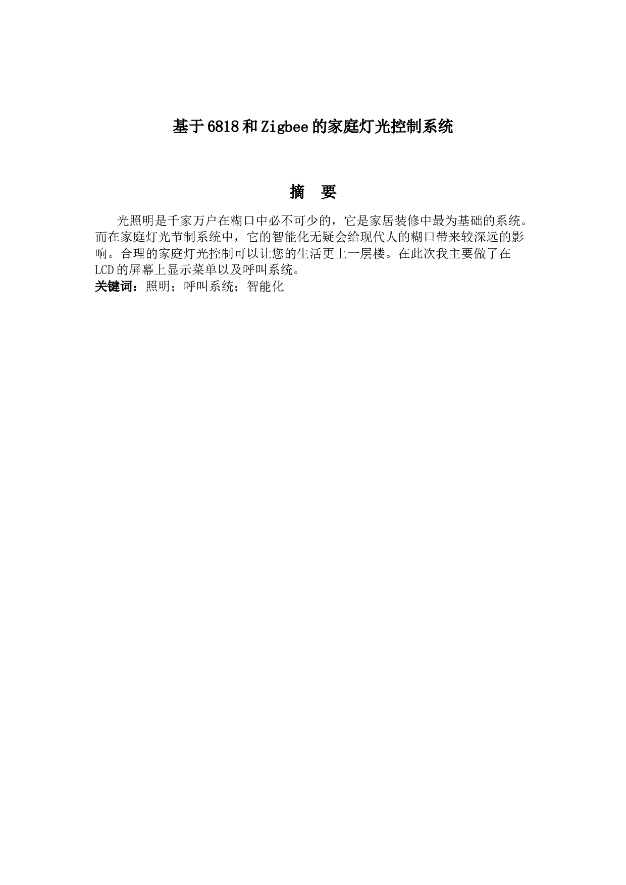 基于6818和Zigbee的家庭灯光控制系统-11679字.docx 第1页