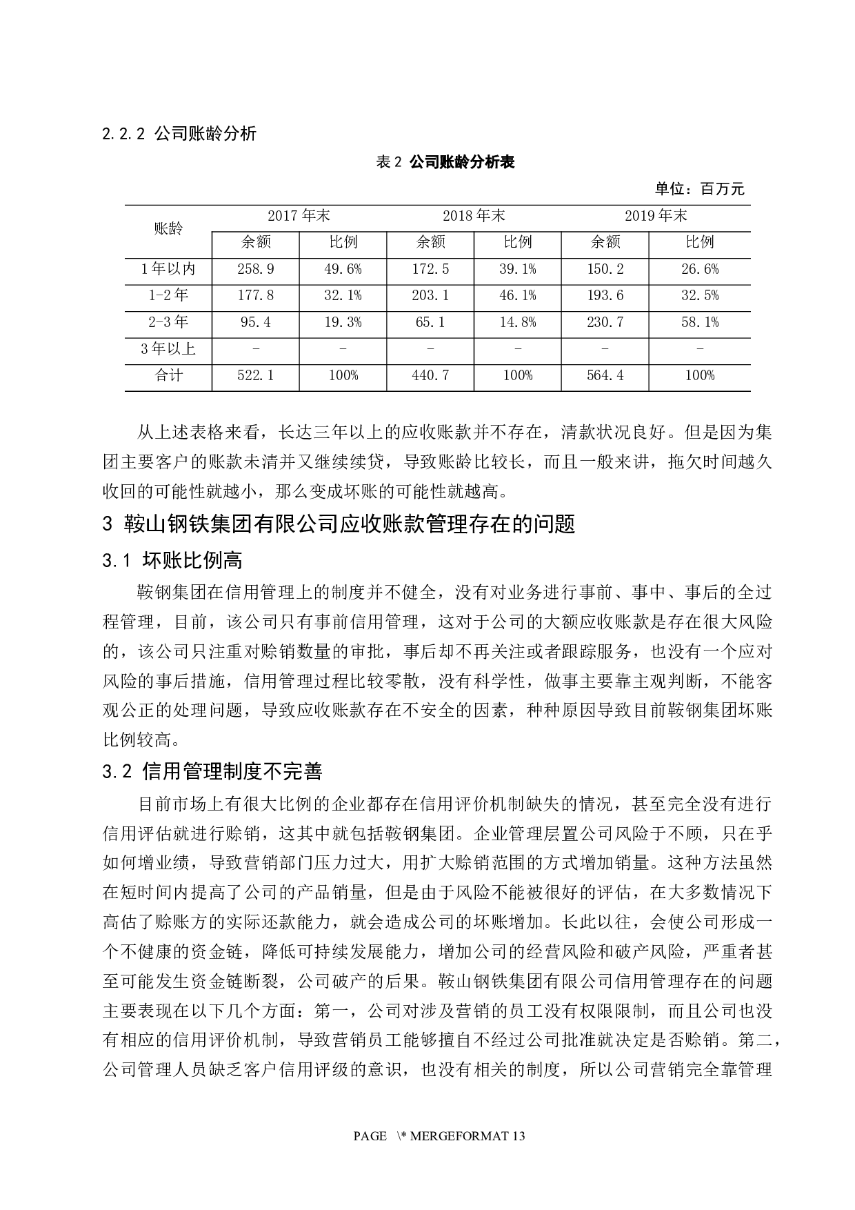 鞍山钢铁集团有限公司应收账款管理研究-9848字.docx 第8页