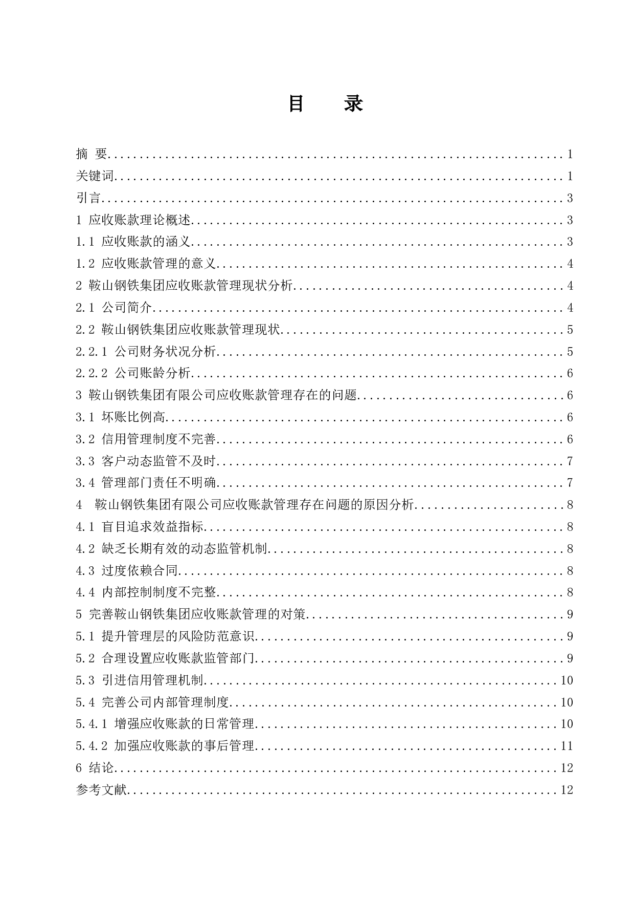 鞍山钢铁集团有限公司应收账款管理研究-9848字.docx 第1页