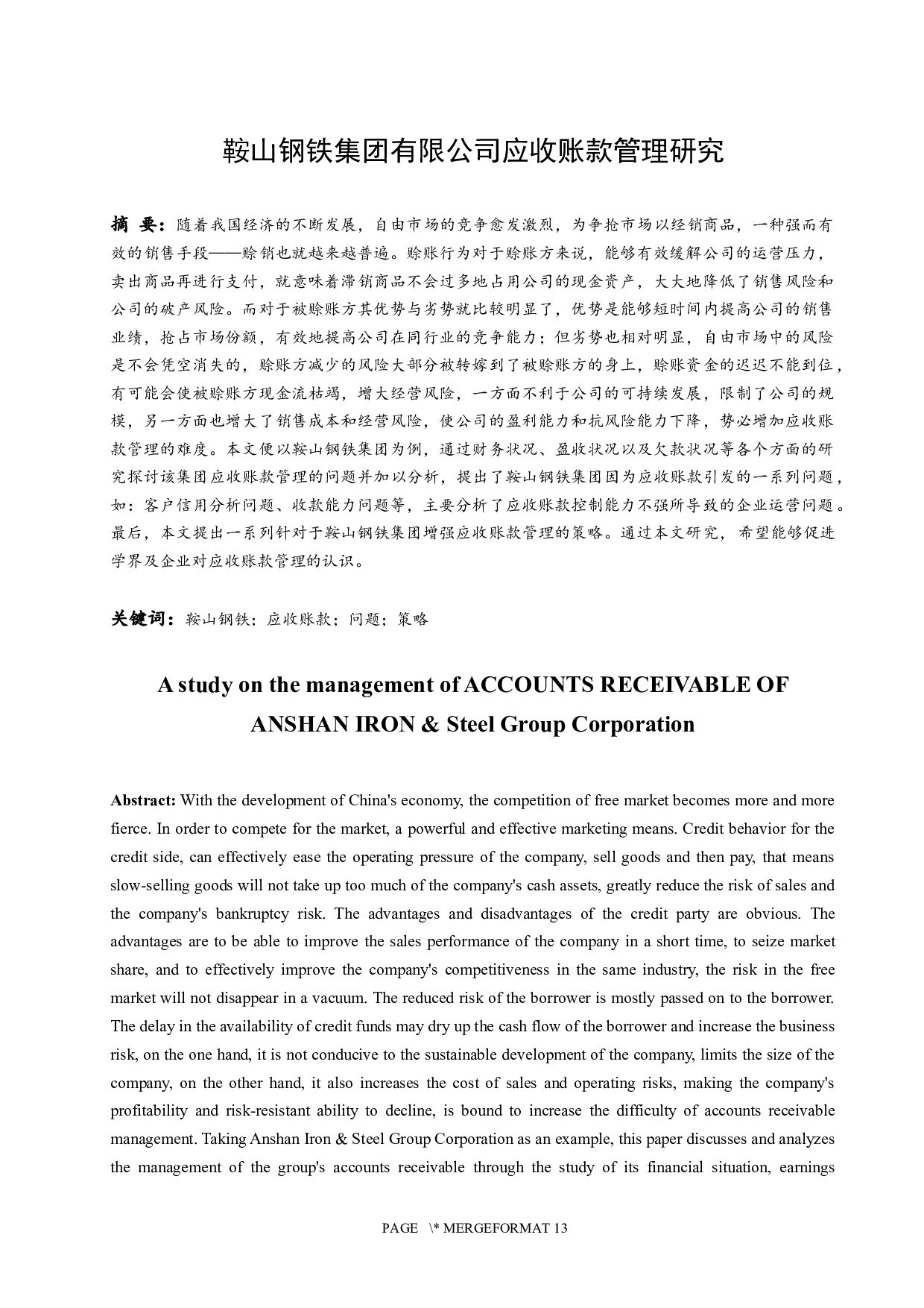 鞍山钢铁集团有限公司应收账款管理研究-9848字.docx 第3页