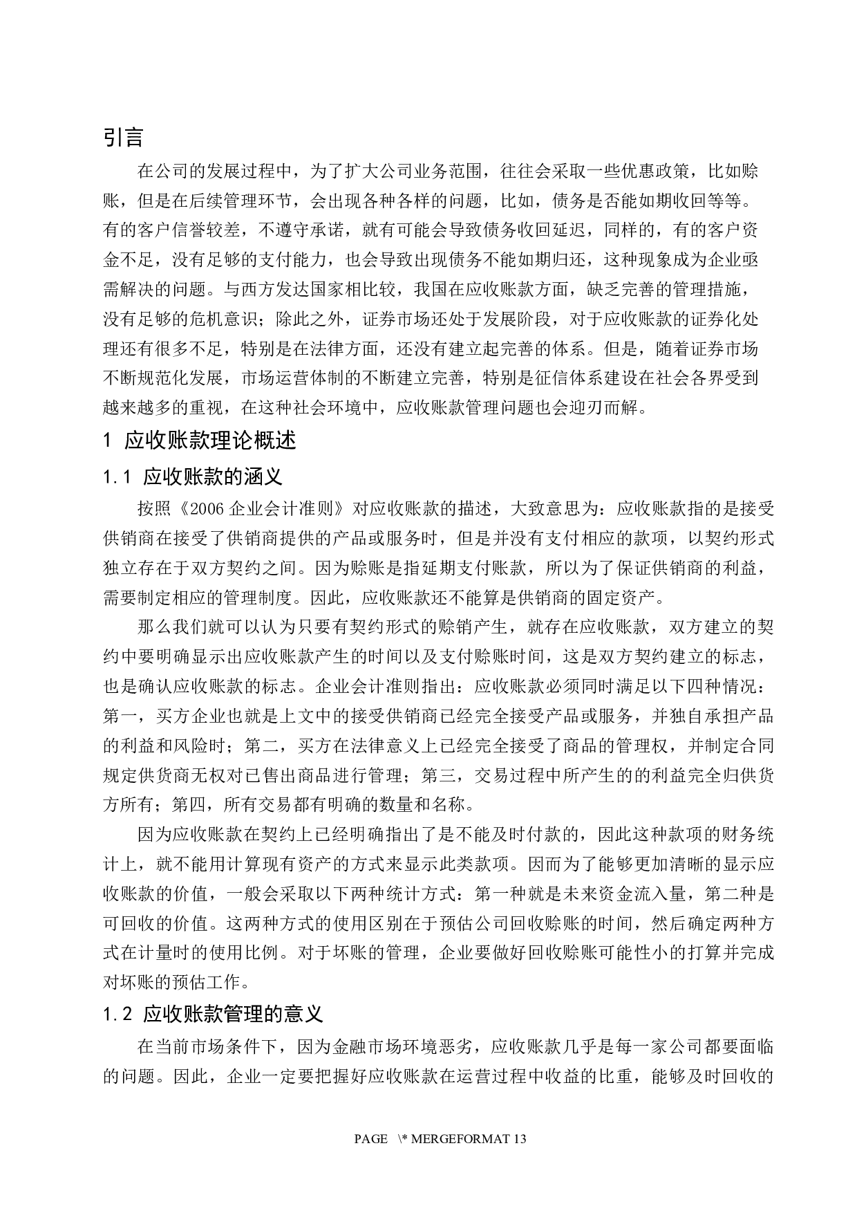 鞍山钢铁集团有限公司应收账款管理研究-9848字.docx 第5页