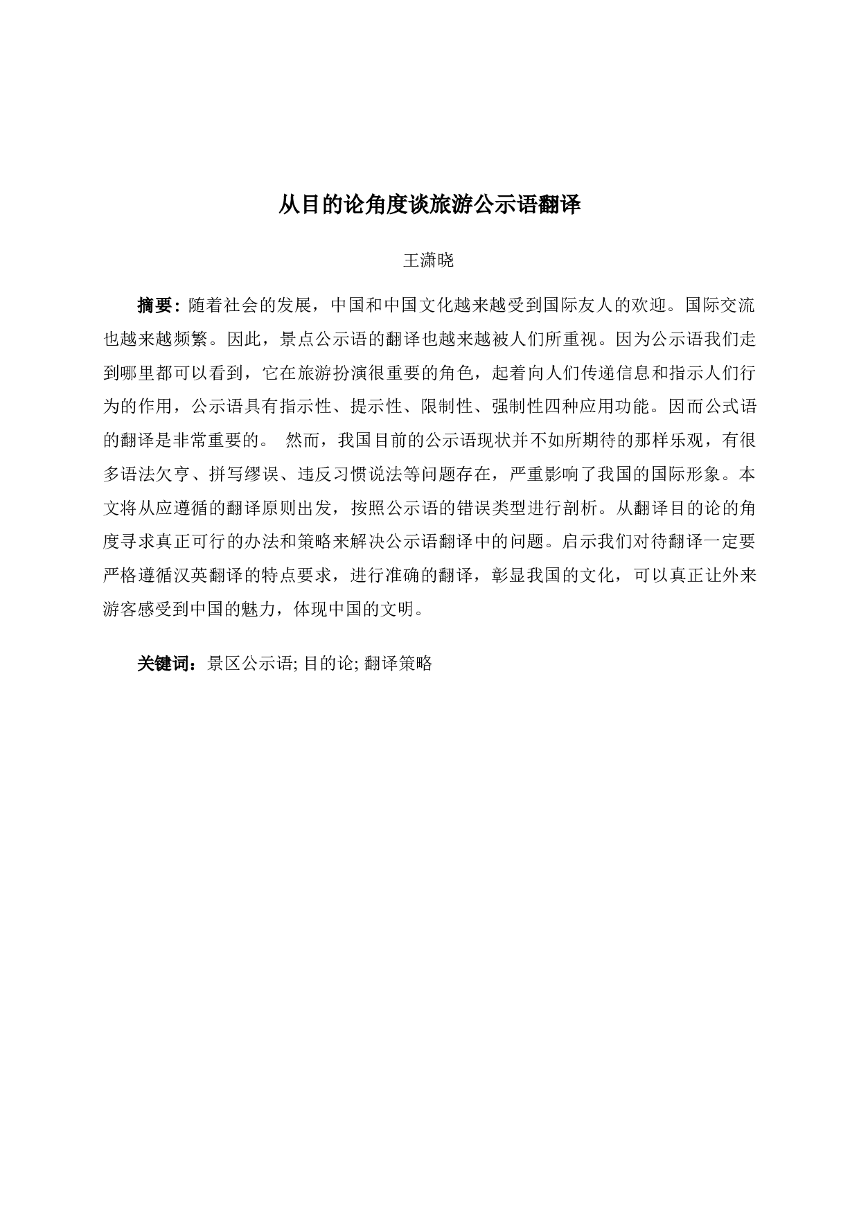 从目的论角度谈旅游公示语翻译-5864字.docx 第4页