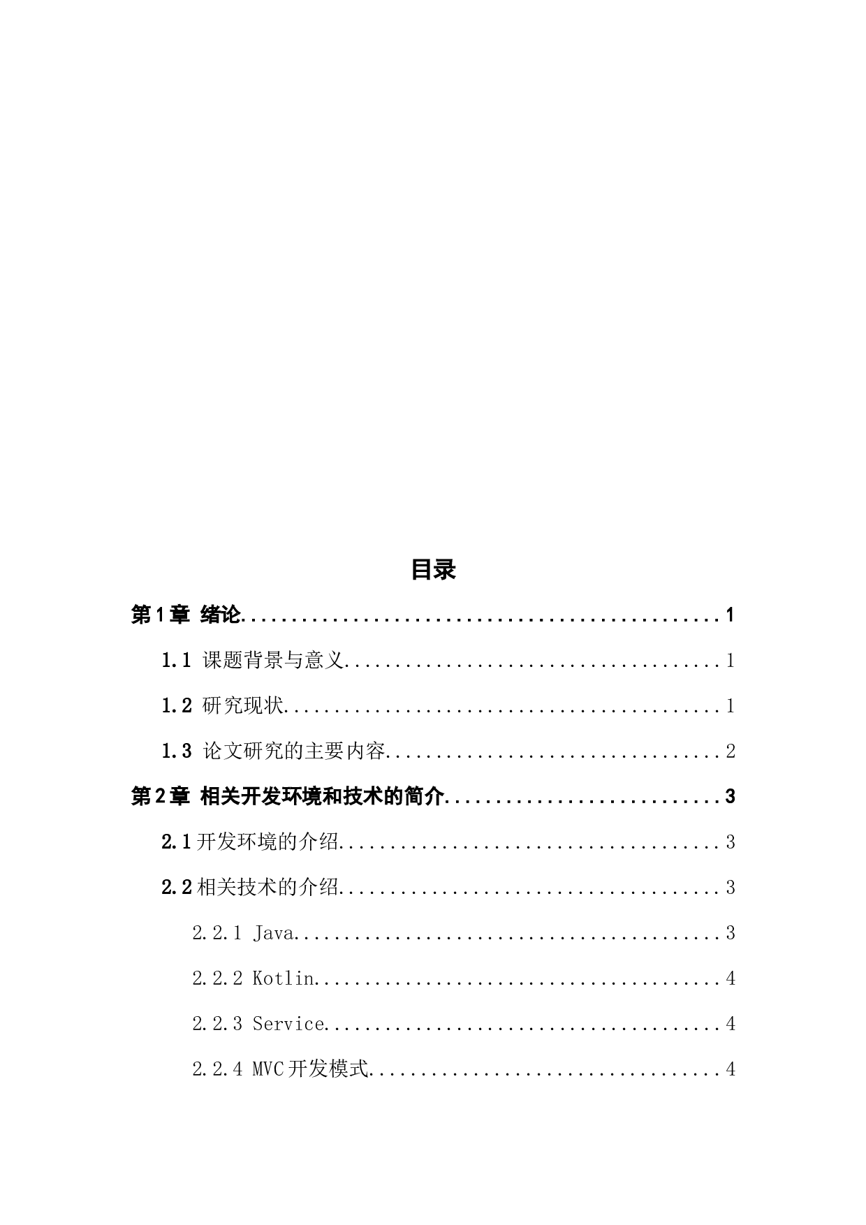 音乐App系统的设计与实现-18629字.docx 第3页